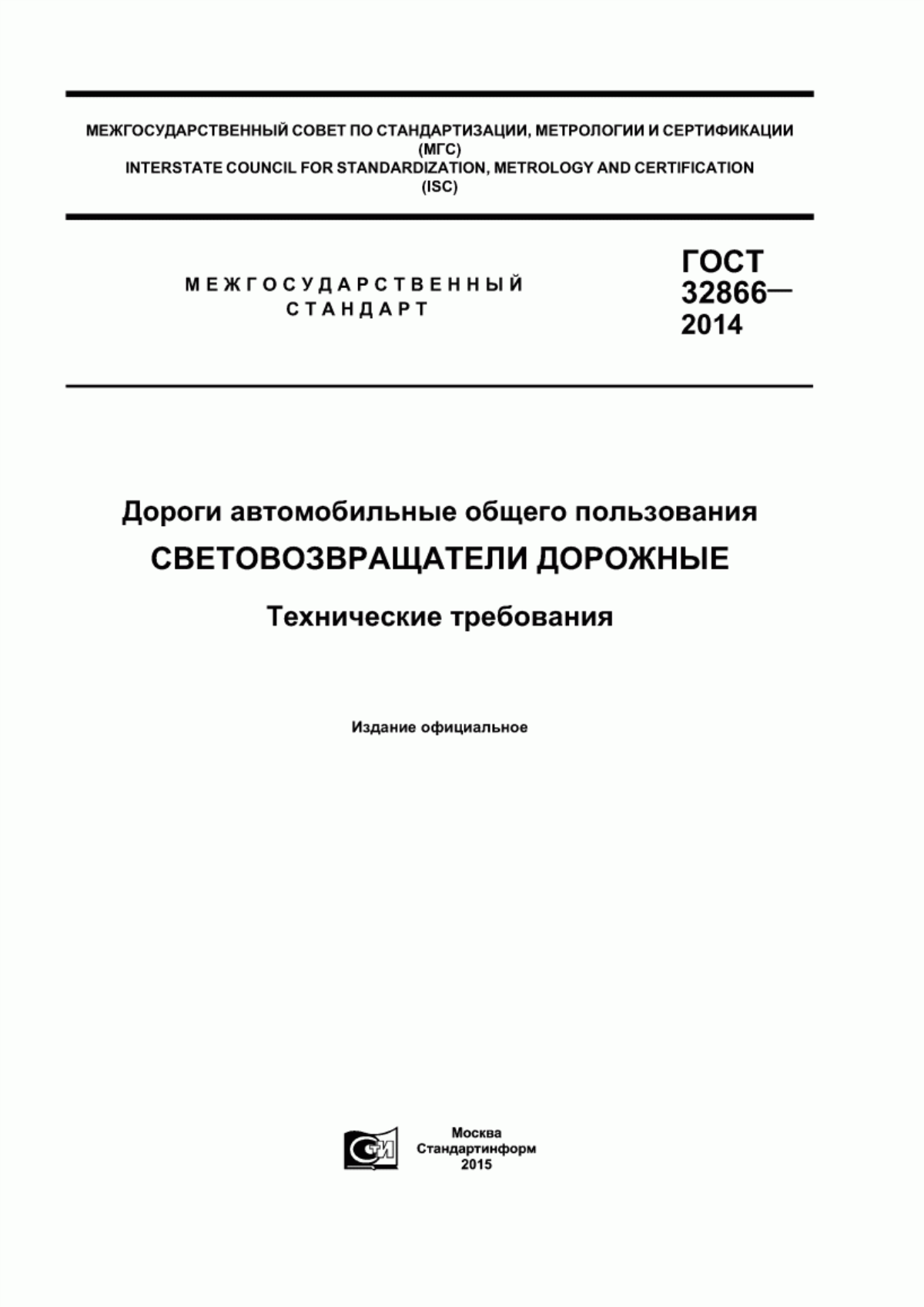 ГОСТ 32866-2014 Дороги автомобильные общего пользования. Световозвращатели дорожные. Технические требования