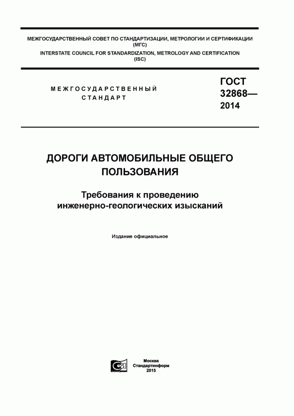 ГОСТ 32868-2014 Дороги автомобильные общего пользования. Требования к проведению инженерно-геологических изысканий