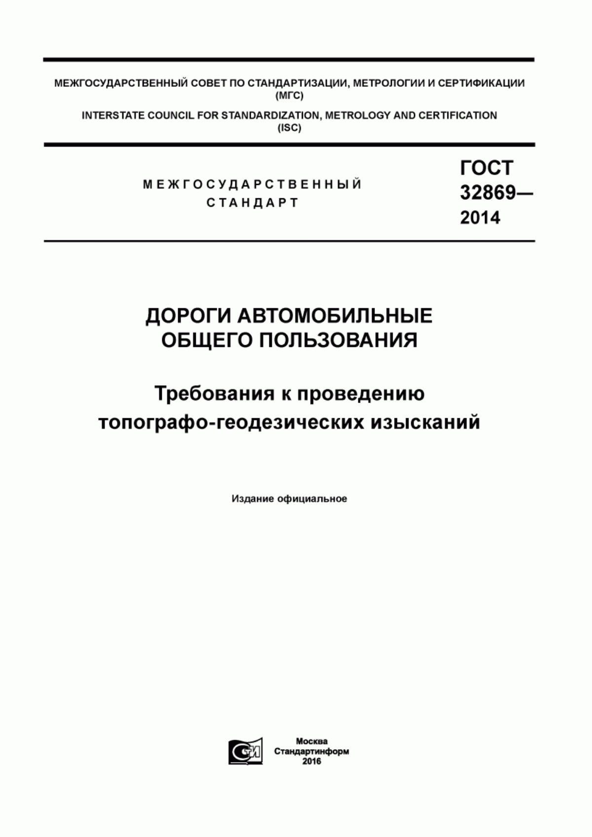 ГОСТ 32869-2014 Дороги автомобильные общего пользования. Требования к проведению топографо-геодезических изысканий