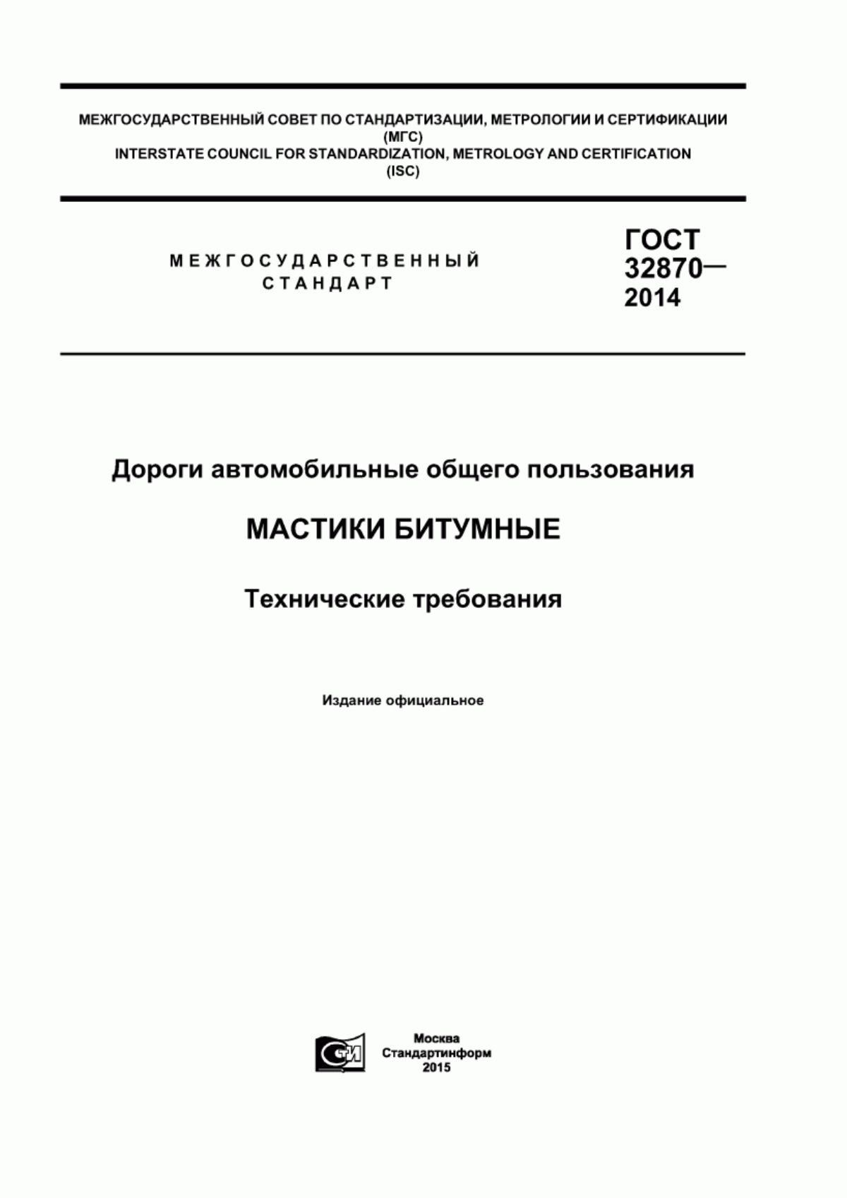 ГОСТ 32870-2014 Дороги автомобильные общего пользования. Мастики битумные. Технические требования