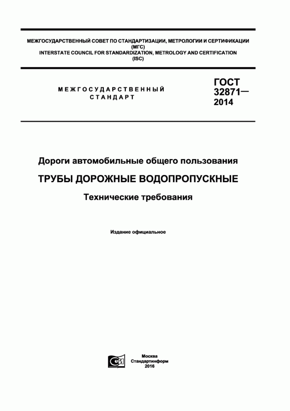 ГОСТ 32871-2014 Дороги автомобильные общего пользования. Трубы дорожные водопропускные. Технические требования