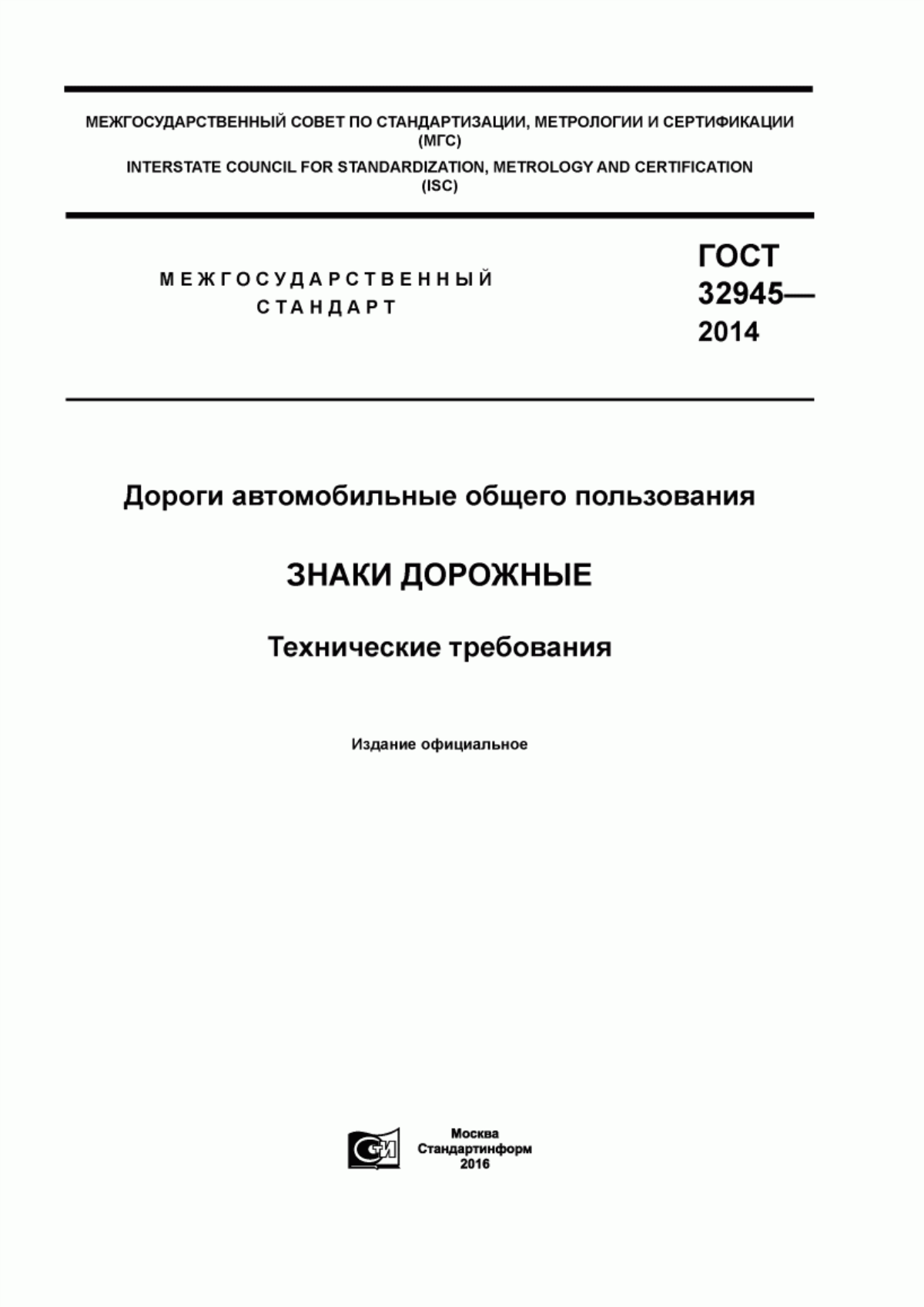 ГОСТ 32945-2014 Дороги автомобильные общего пользования. Знаки дорожные. Технические требования