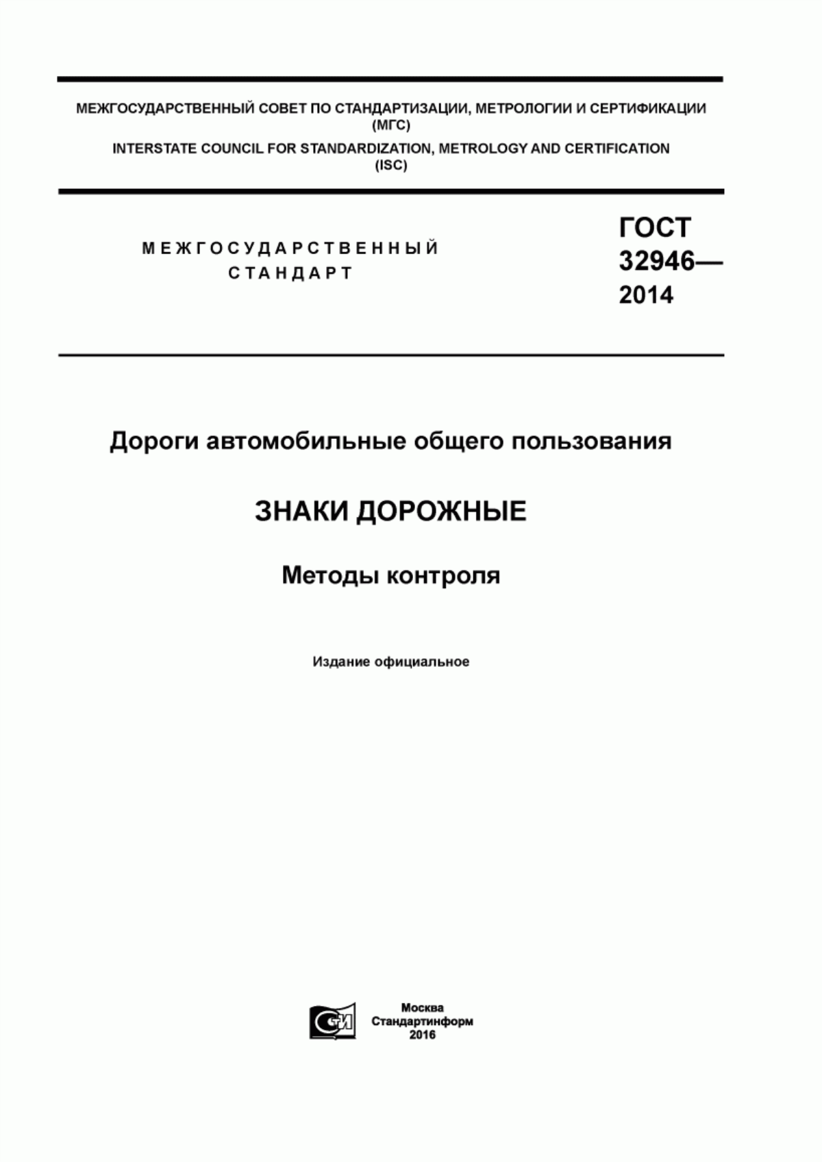 ГОСТ 32946-2014 Дороги автомобильные общего пользования. Знаки дорожные. Методы контроля