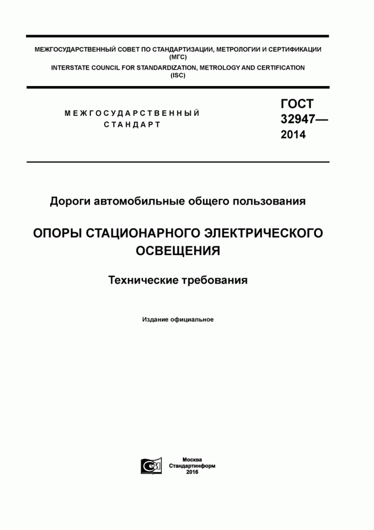 ГОСТ 32947-2014 Дороги автомобильные общего пользования. Опоры стационарного электрического освещения. Технические требования