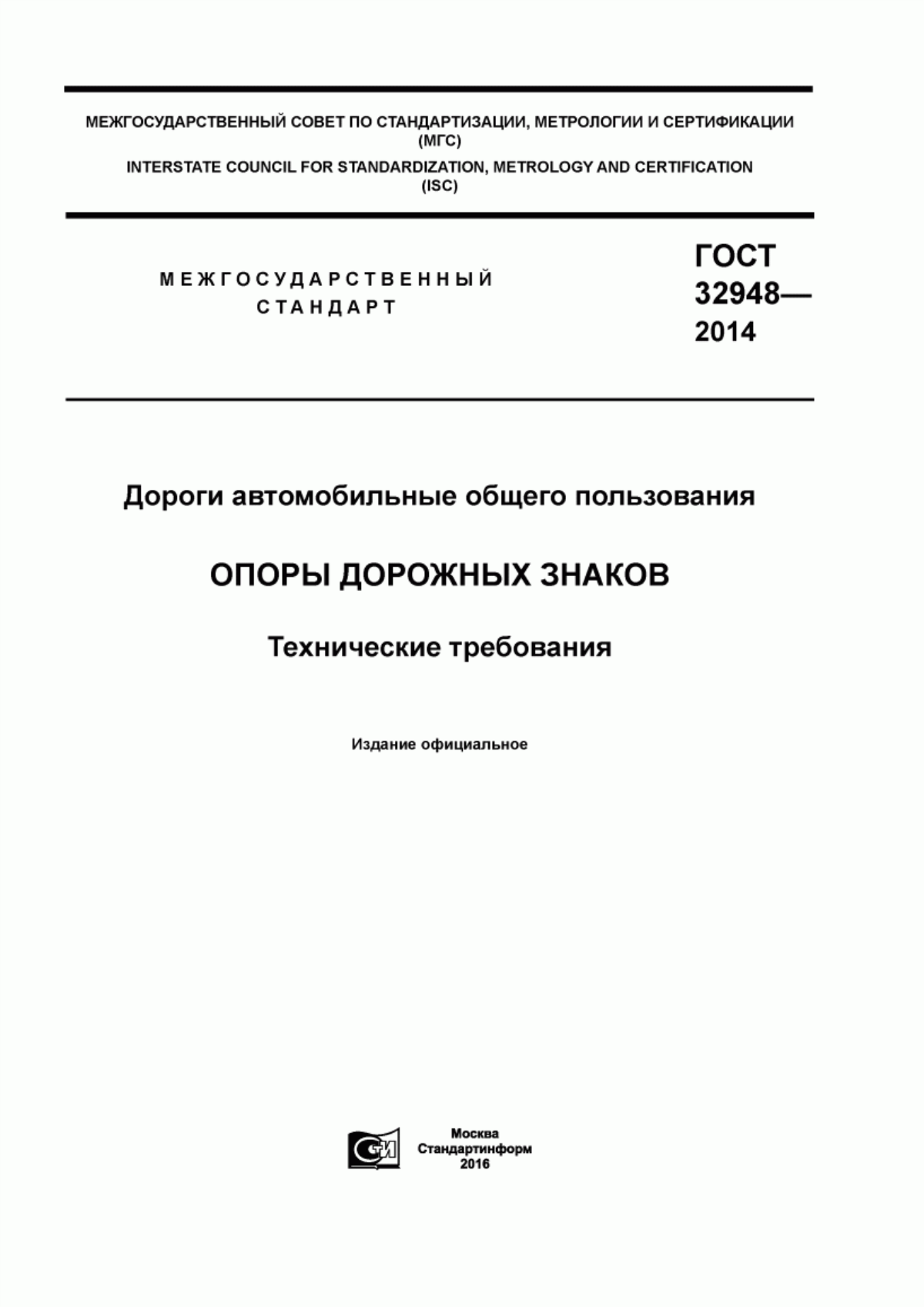 ГОСТ 32948-2014 Дороги автомобильные общего пользования. Опоры дорожных знаков. Технические требования