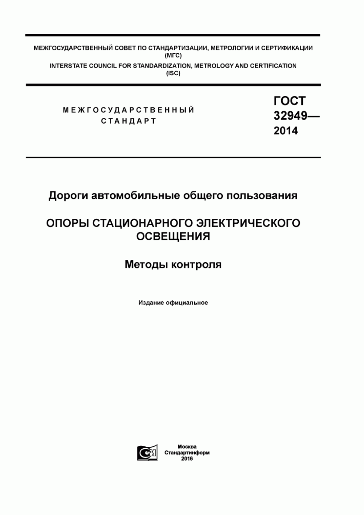 ГОСТ 32949-2014 Дороги автомобильные общего пользования. Опоры стационарного электрического освещения. Методы контроля