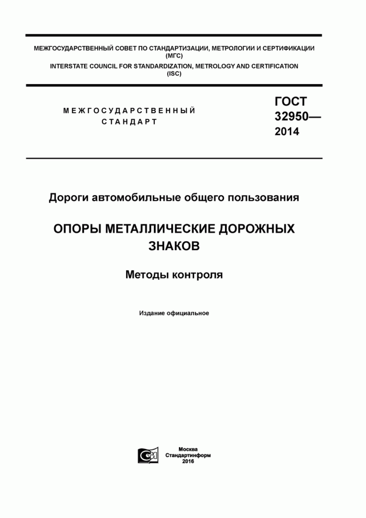 ГОСТ 32950-2014 Дороги автомобильные общего пользования. Опоры металлические дорожных знаков. Методы контроля