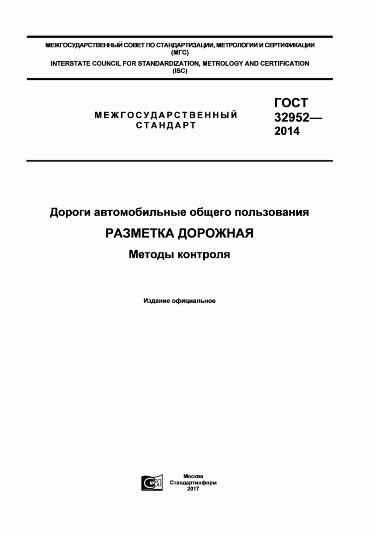 ГОСТ 32952-2014 Дороги автомобильные общего пользования. Разметка дорожная. Методы контроля