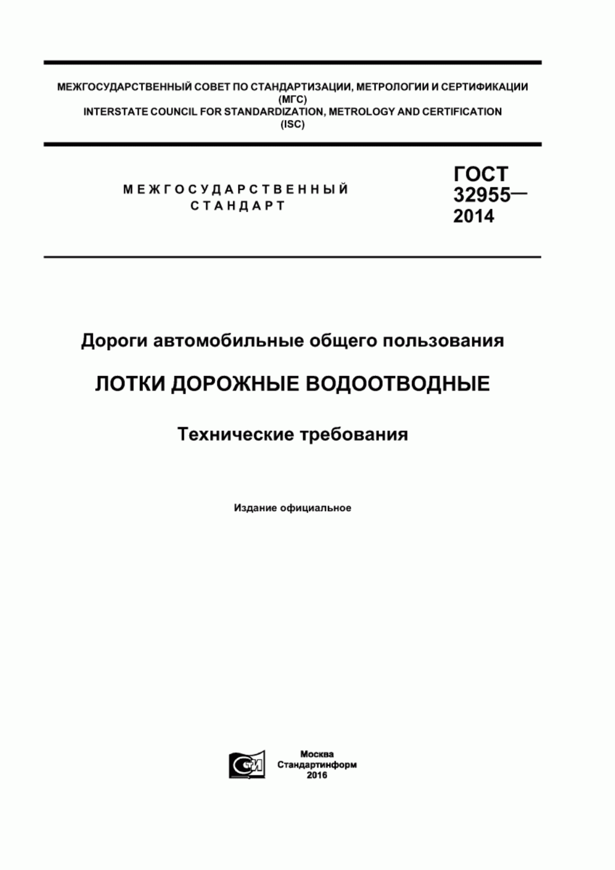 ГОСТ 32955-2014 Дороги автомобильные общего пользования. Лотки дорожные водоотводные. Технические требования