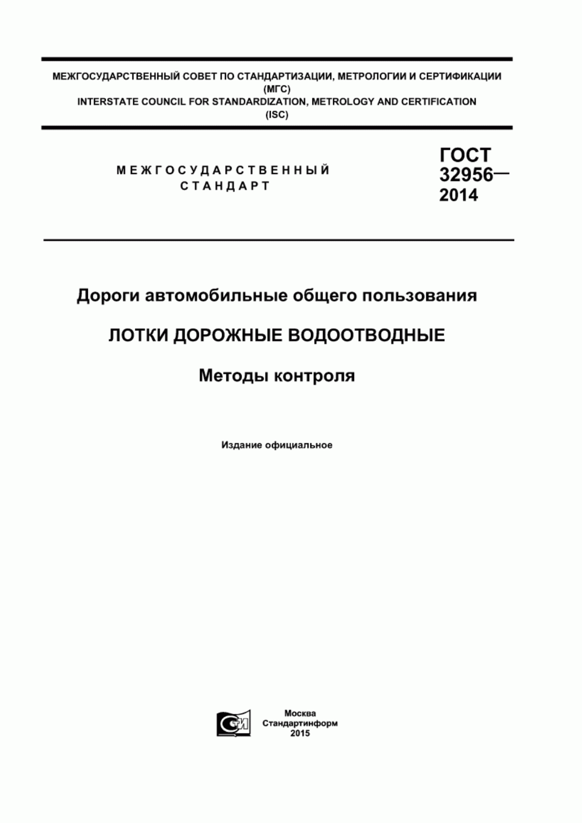 ГОСТ 32956-2014 Дороги автомобильные общего пользования. Лотки дорожные водоотводные. Методы контроля