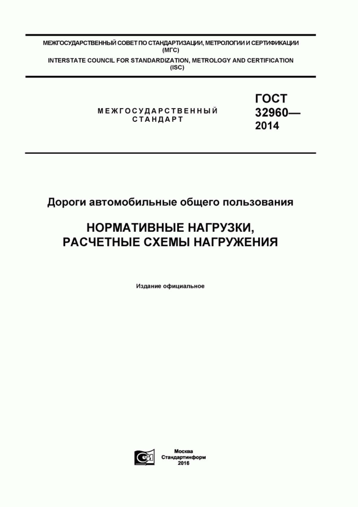 ГОСТ 32960-2014 Дороги автомобильные общего пользования. Нормативные нагрузки, расчетные схемы нагружения