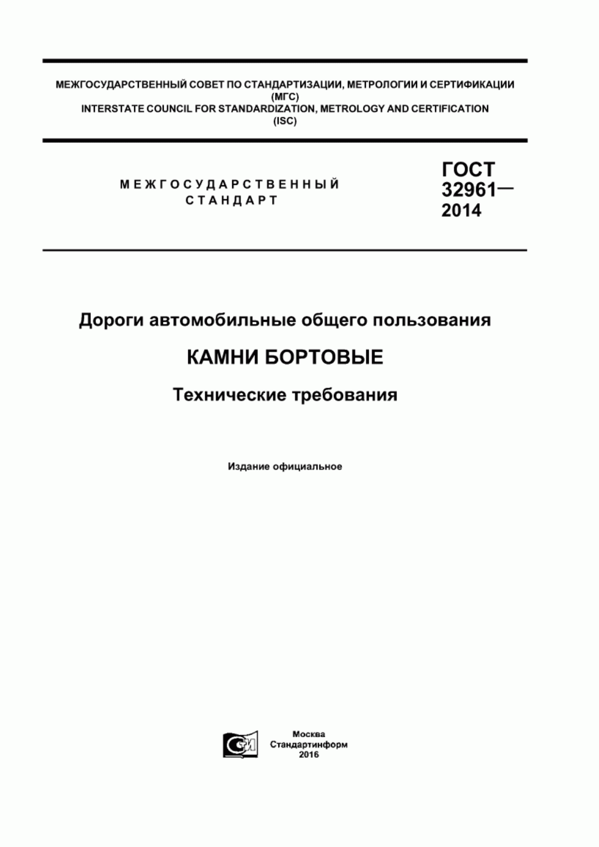 ГОСТ 32961-2014 Дороги автомобильные общего пользования. Камни бортовые. Технические требования