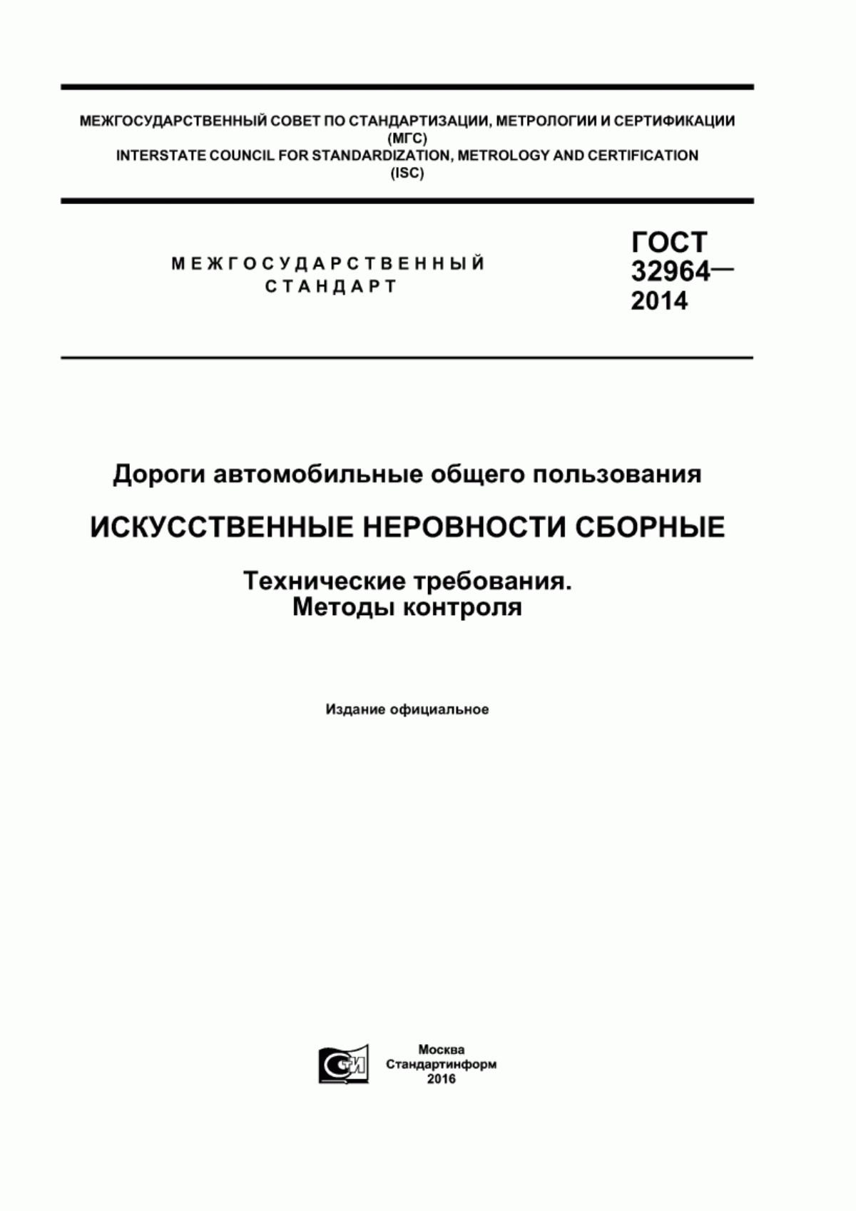 ГОСТ 32964-2014 Дороги автомобильные общего пользования. Искусственные неровности сборные. Технические требования. Методы контроля