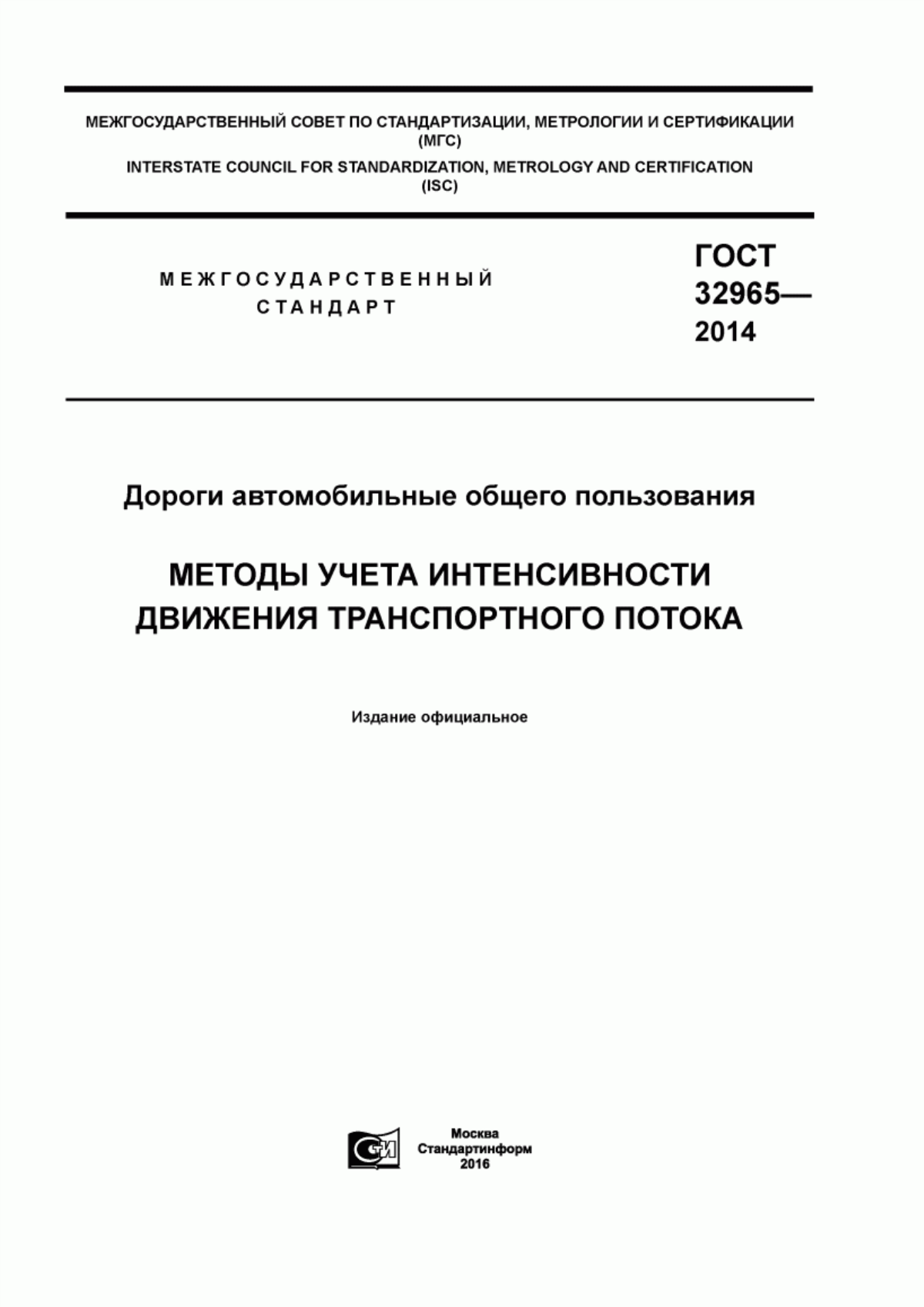 ГОСТ 32965-2014 Дороги автомобильные общего пользования. Методы учета интенсивности движения транспортного потока