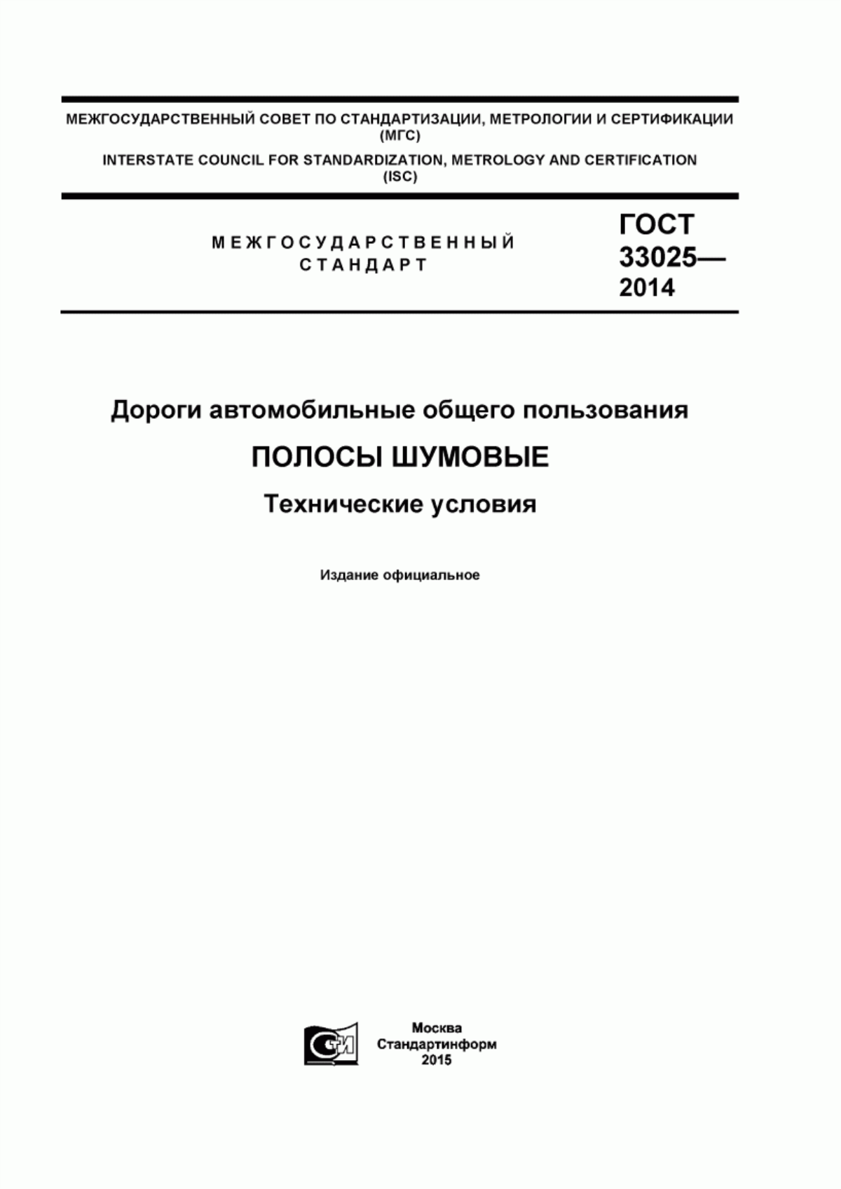 ГОСТ 33025-2014 Дороги автомобильные общего пользования. Полосы шумовые. Технические условия