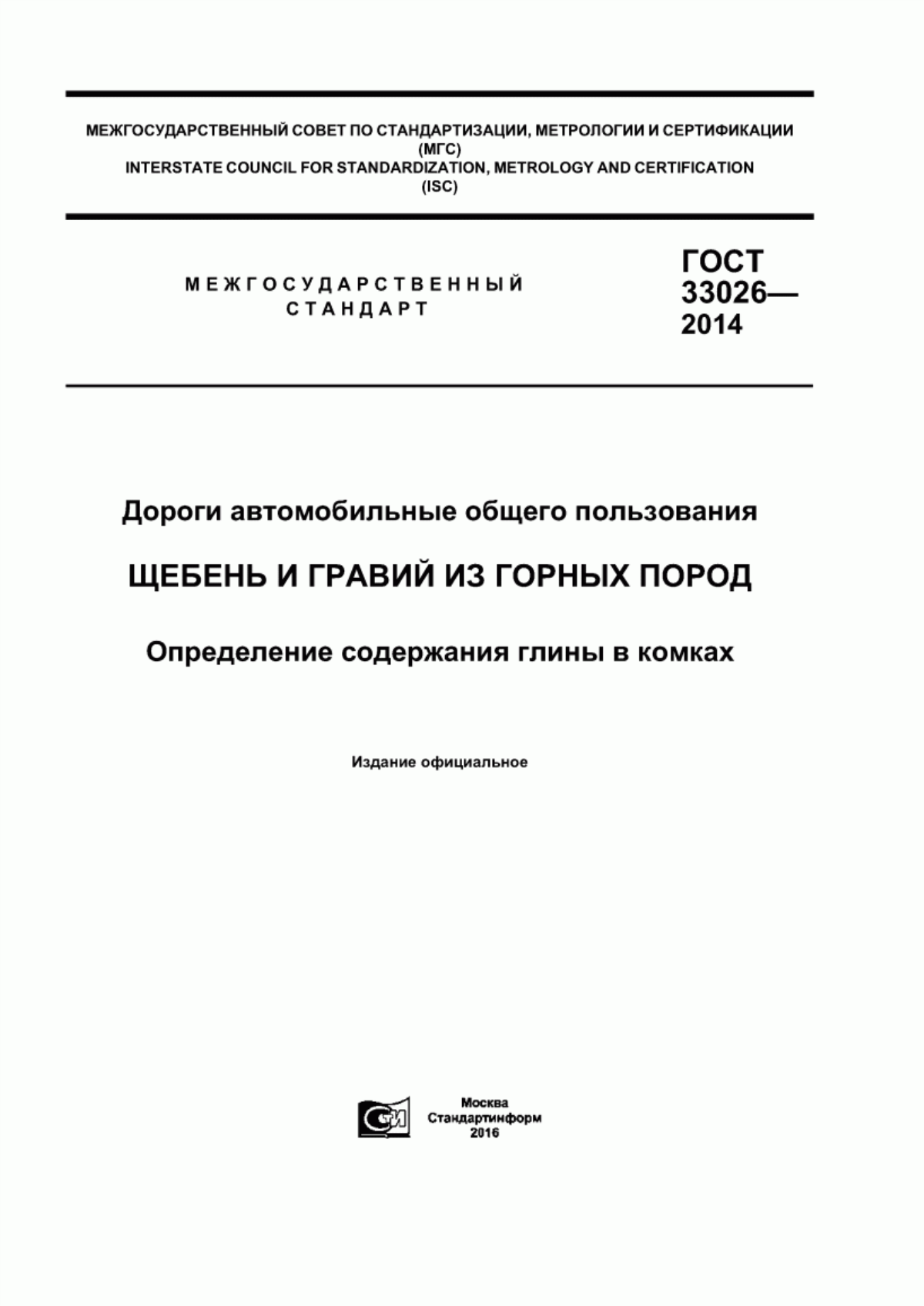 ГОСТ 33026-2014 Дороги автомобильные общего пользования. Щебень и гравий из горных пород. Определение содержания глины в комках