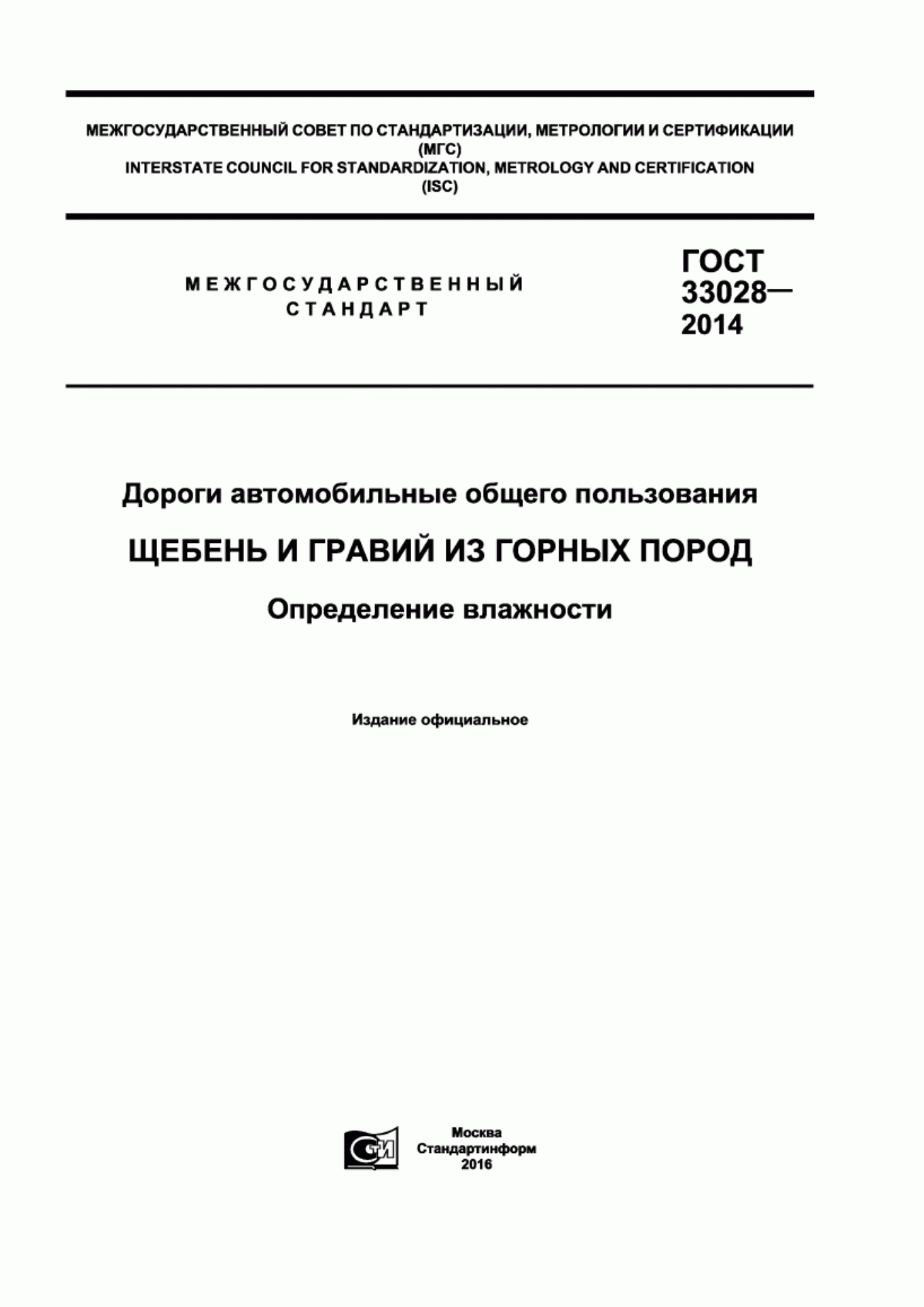 ГОСТ 33028-2014 Дороги автомобильные общего пользования. Щебень и гравий из горных пород. Определение влажности