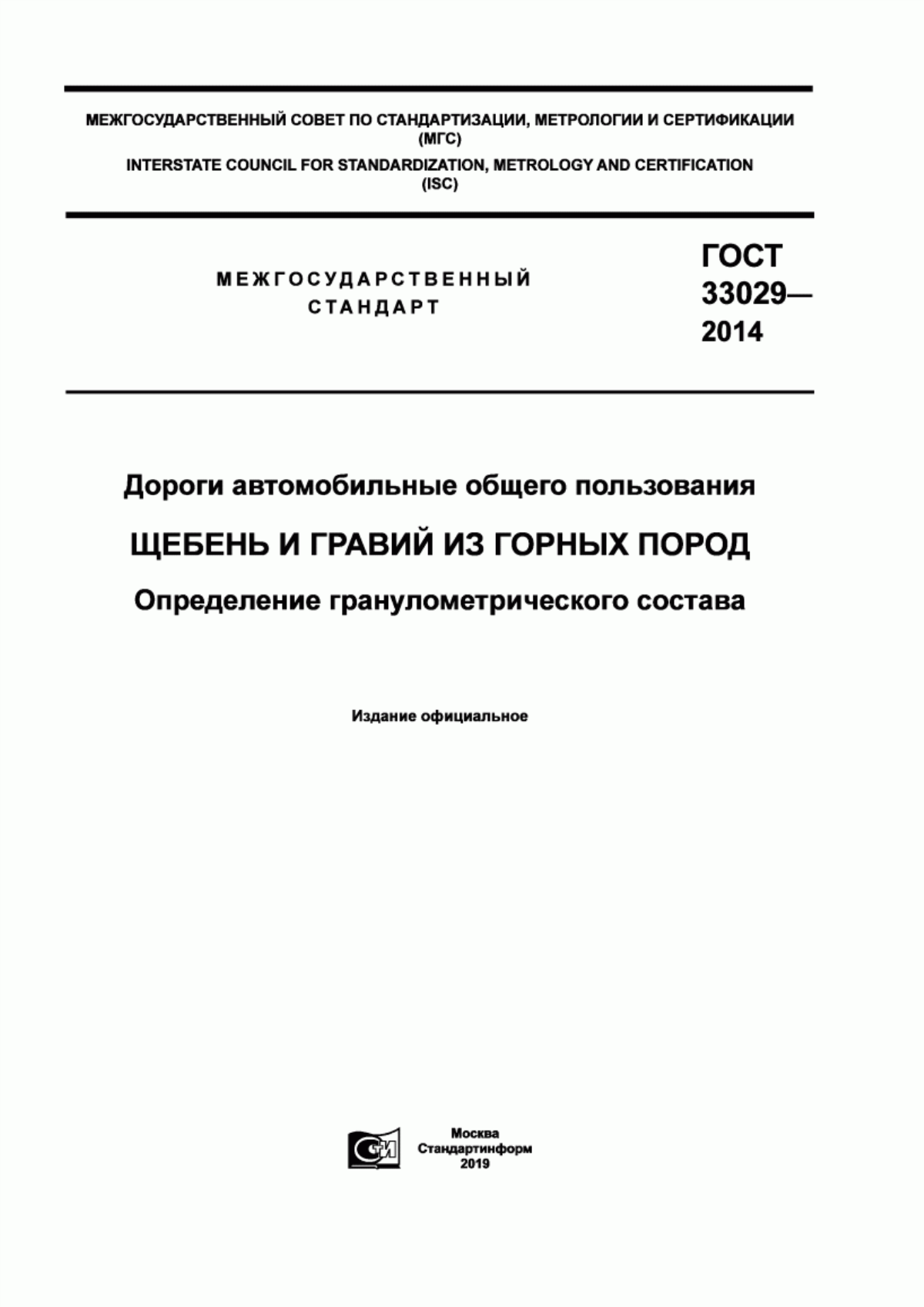 ГОСТ 33029-2014 Дороги автомобильные общего пользования. Щебень и гравий из горных пород. Определение гранулометрического состава