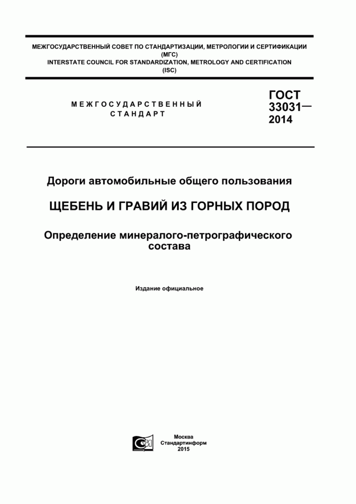 ГОСТ 33031-2014 Дороги автомобильные общего пользования. Щебень и гравий из горных пород. Определение минералого-петрографического состава