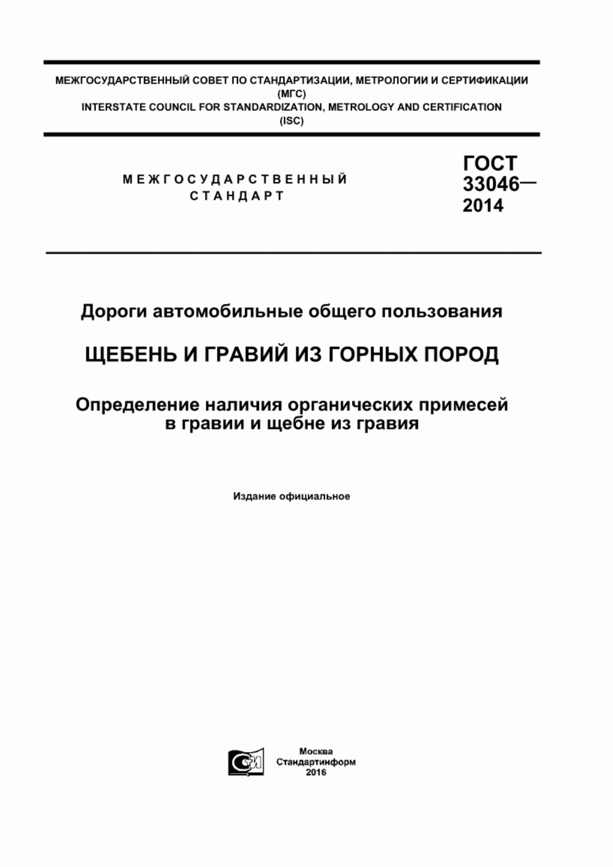 ГОСТ 33046-2014 Дороги автомобильные общего пользования. Щебень и гравий из горных пород. Определение наличия органических примесей в гравии и щебне из гравия