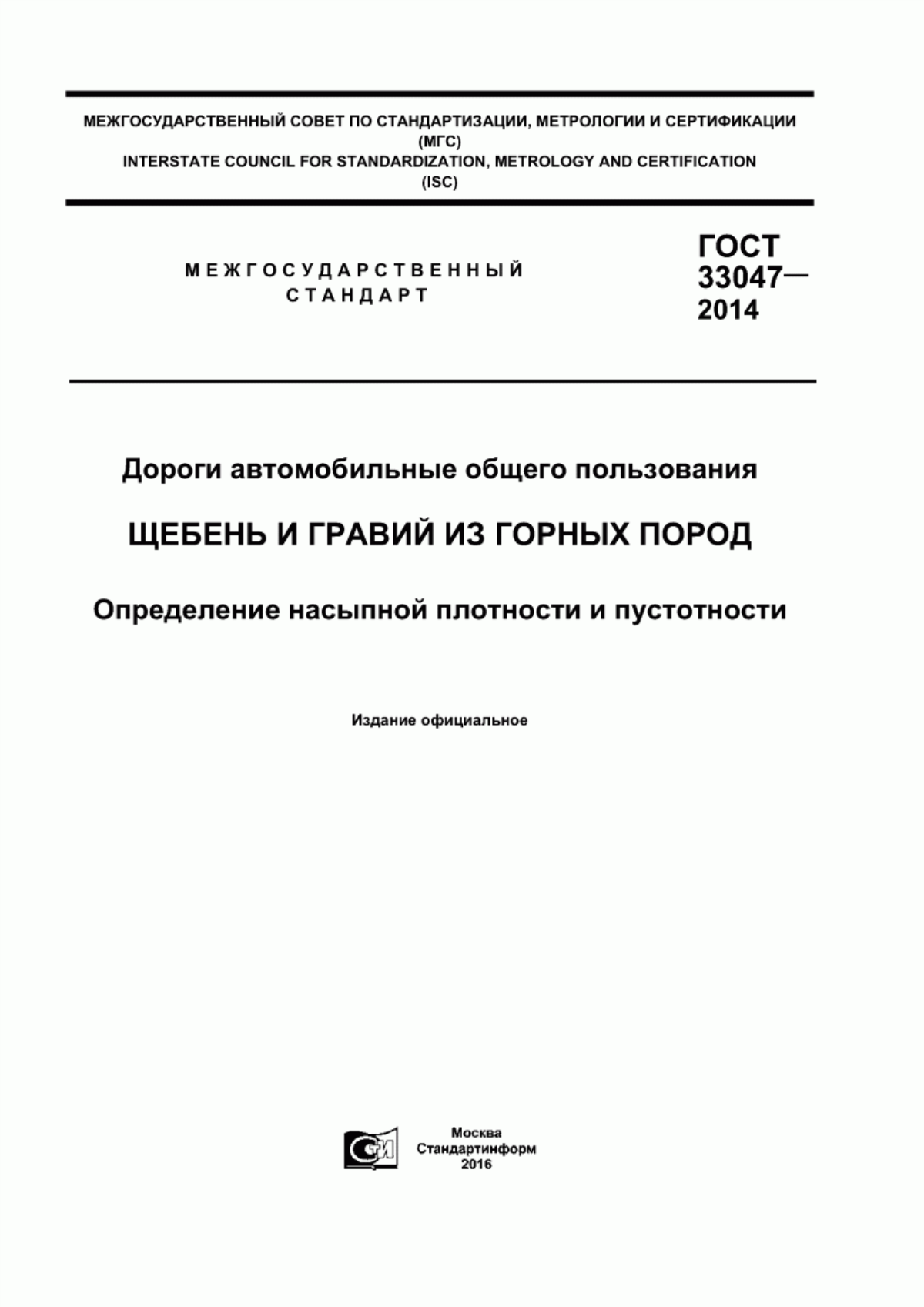 ГОСТ 33047-2014 Дороги автомобильные общего пользования. Щебень и гравий из горных пород. Определение насыпной плотности и пустотности