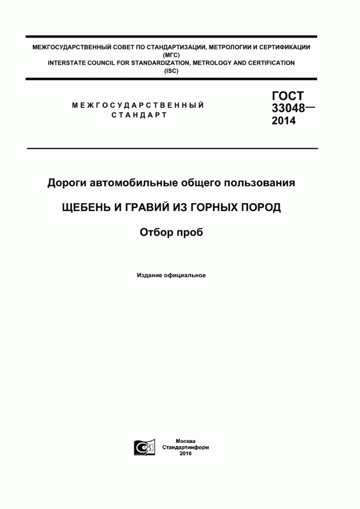 ГОСТ 33048-2014 Дороги автомобильные общего пользования. Щебень и гравий из горных пород. Отбор проб