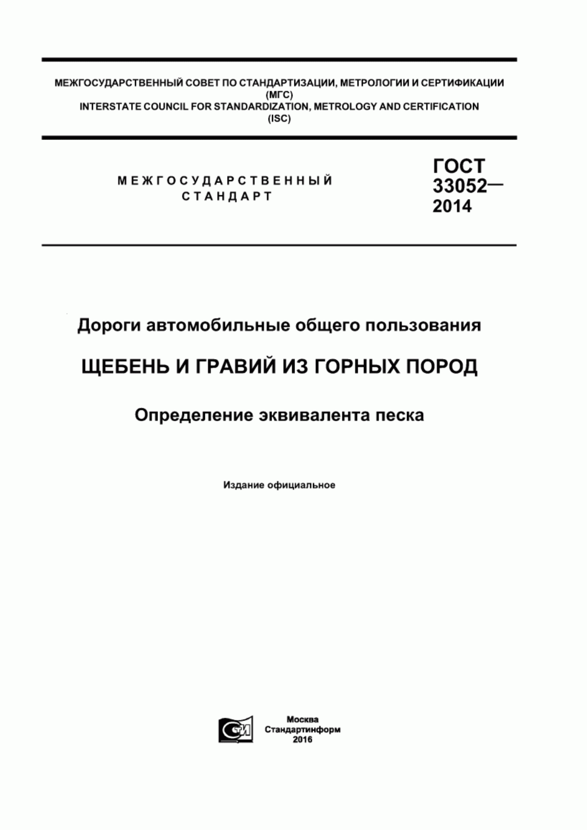 ГОСТ 33052-2014 Дороги автомобильные общего пользования. Щебень и гравий из горных пород. Определение эквивалента песка