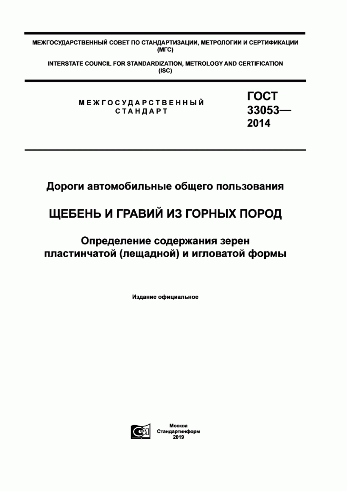 ГОСТ 33053-2014 Дороги автомобильные общего пользования. Щебень и гравий из горных пород. Определение содержания зерен пластинчатой (лещадной) и игловатой формы