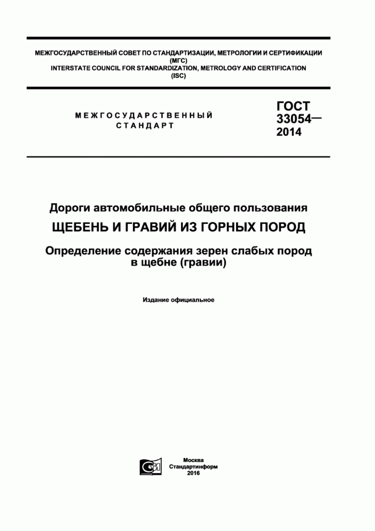 ГОСТ 33054-2014 Дороги автомобильные общего пользования. Щебень и гравий из горных пород. Определение содержания зерен слабых пород в щебне (гравии)