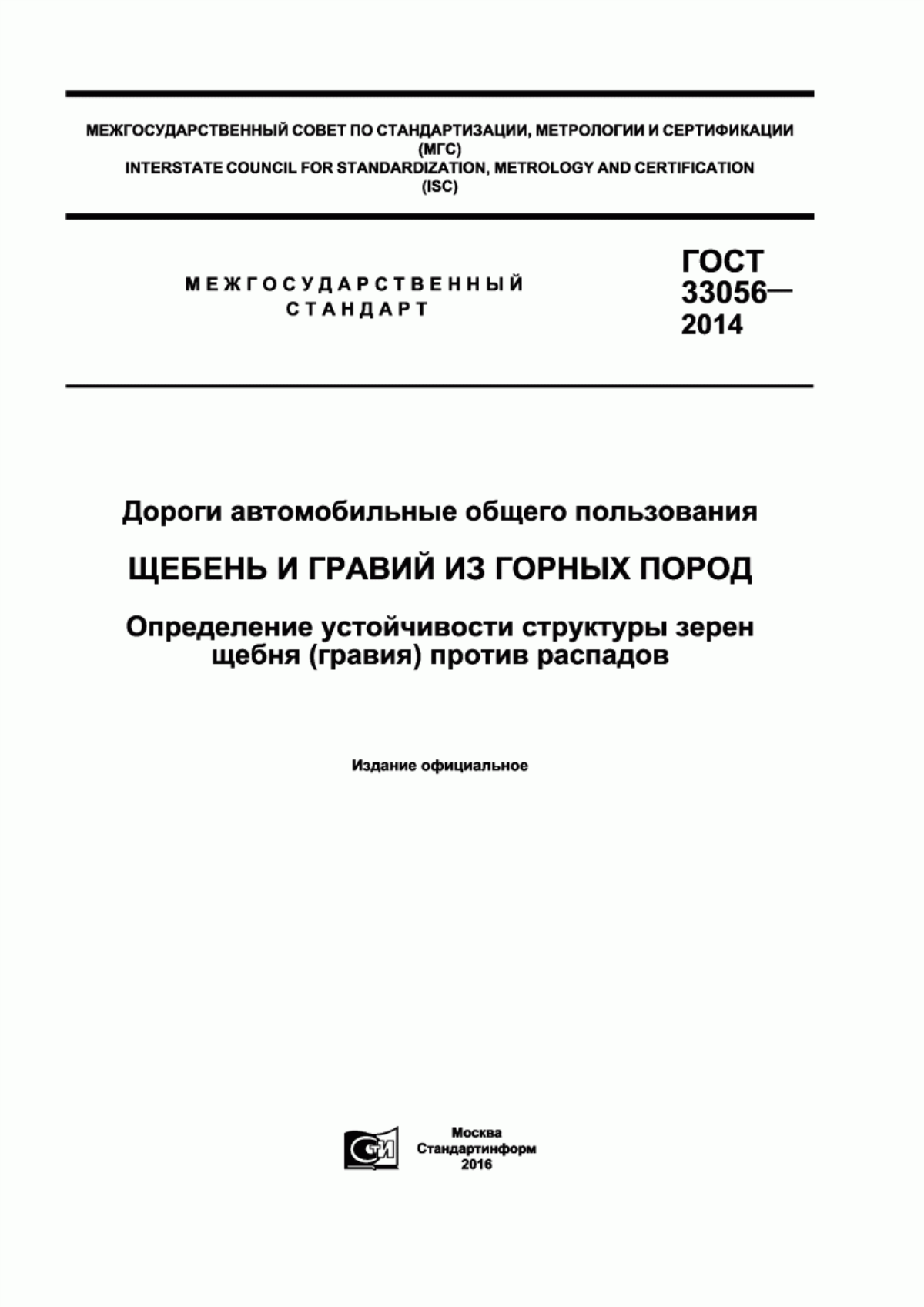 ГОСТ 33056-2014 Дороги автомобильные общего пользования. Щебень и гравий из горных пород. Определение устойчивости структуры зерен щебня (гравия) против распадов