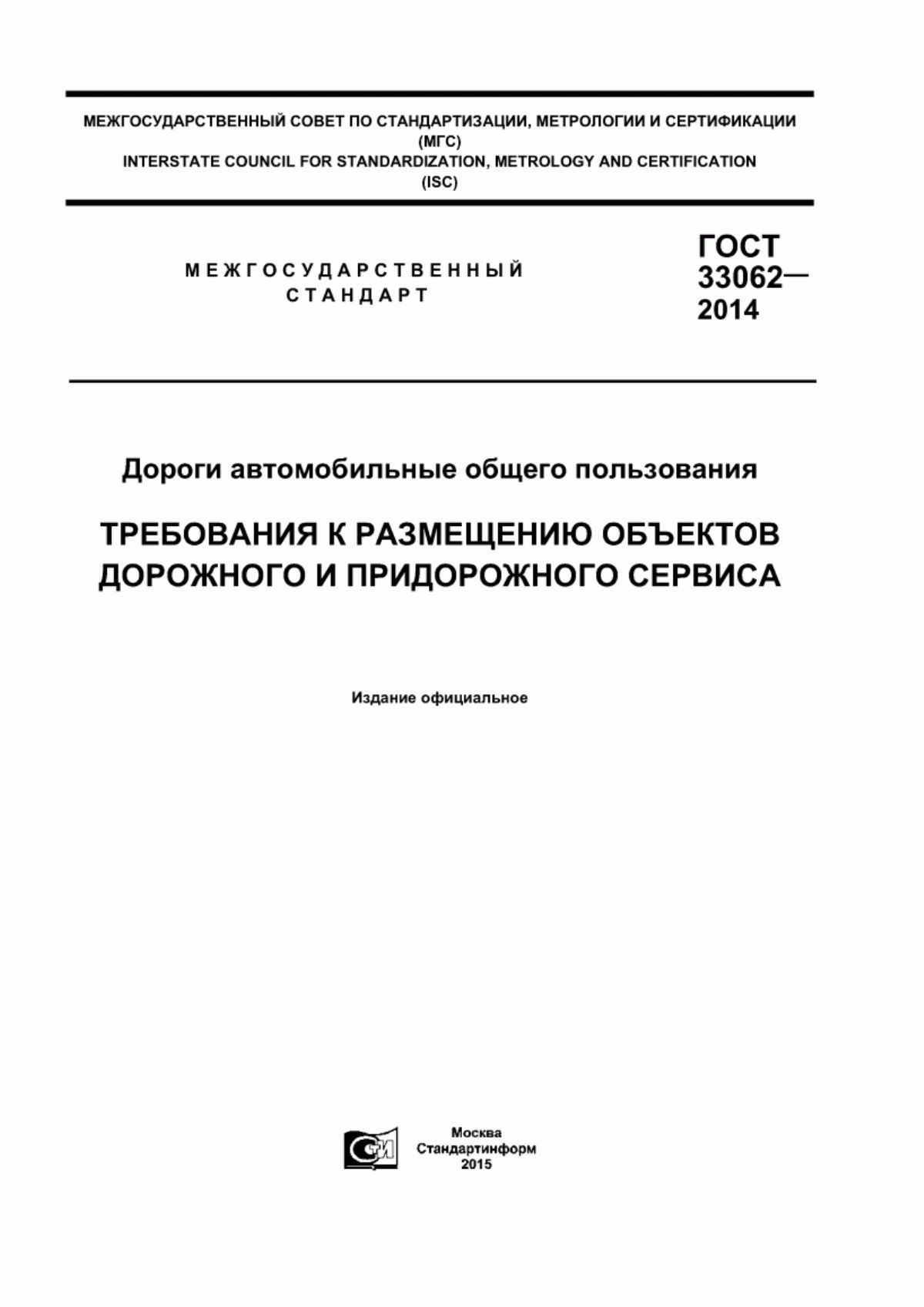 ГОСТ 33062-2014 Дороги автомобильные общего пользования. Требования к размещению объектов дорожного и придорожного сервиса