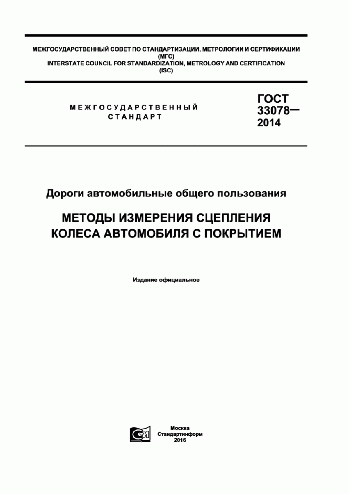 ГОСТ 33078-2014 Дороги автомобильные общего пользования. Методы измерения сцепления колеса автомобиля с покрытием