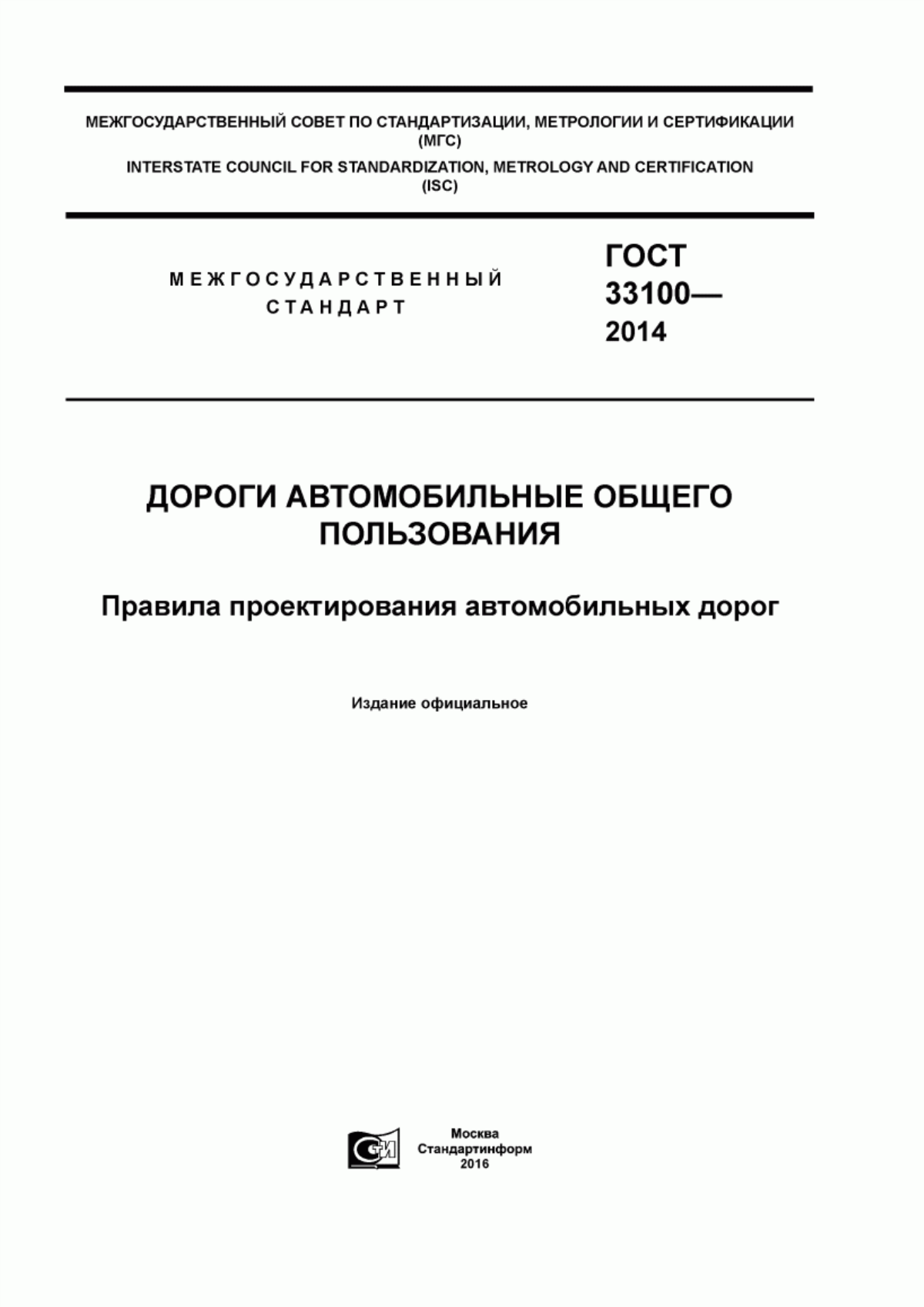 ГОСТ 33100-2014 Дороги автомобильные общего пользования. Правила проектирования автомобильных дорог