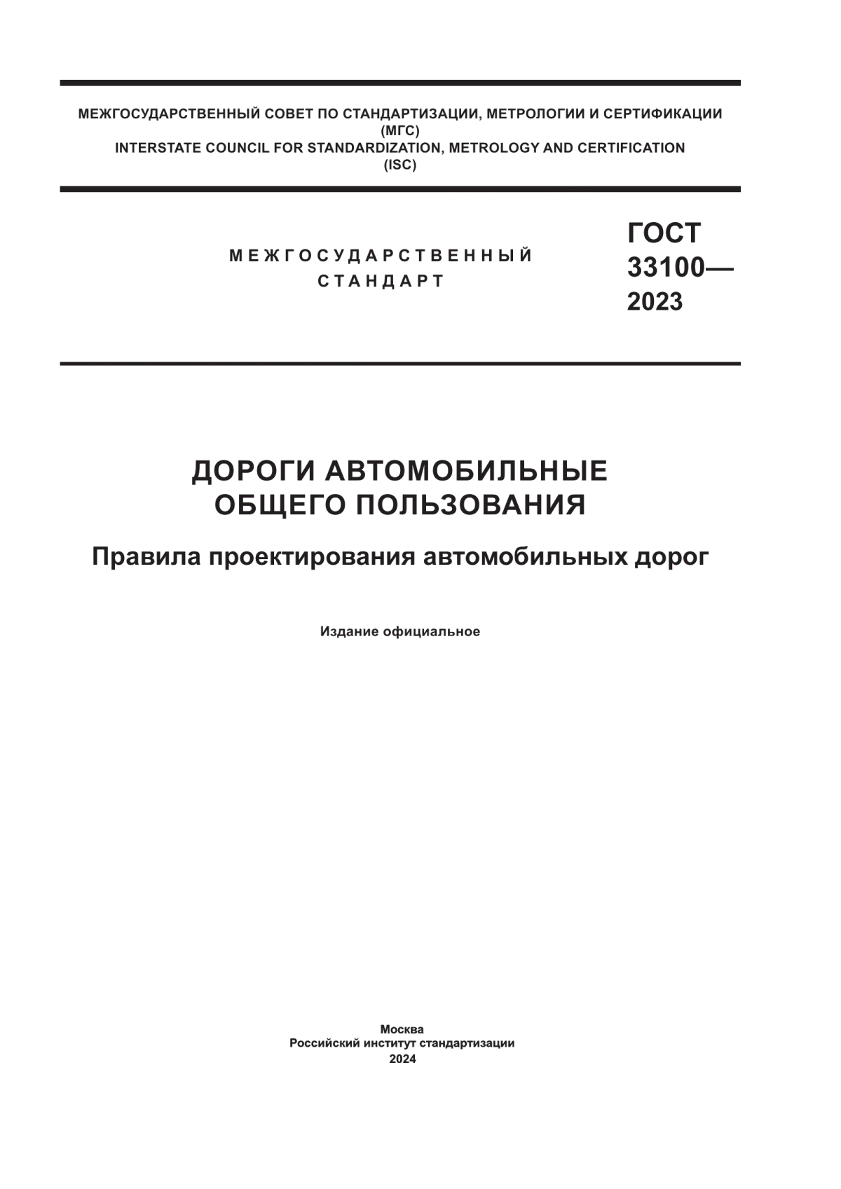 ГОСТ 33100-2023 Дороги автомобильные общего пользования. Правила проектирования автомобильных дорог