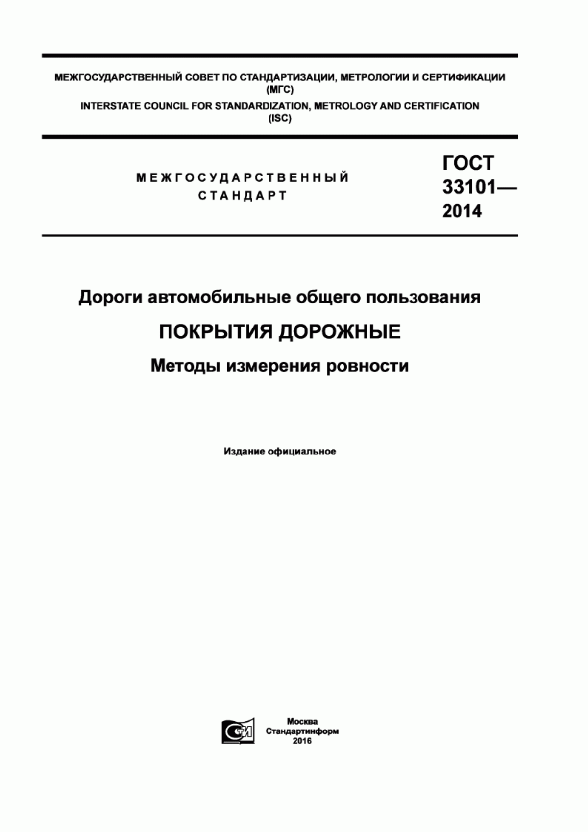 ГОСТ 33101-2014 Дороги автомобильные общего пользования. Покрытия дорожные. Методы измерения ровности