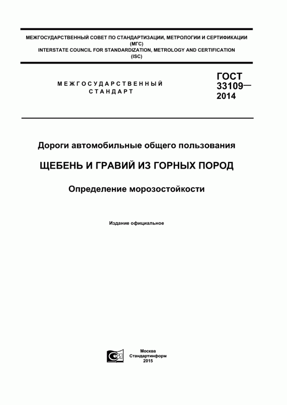 ГОСТ 33109-2014 Дороги автомобильные общего пользования. Щебень и гравий из горных пород. Определение морозостойкости