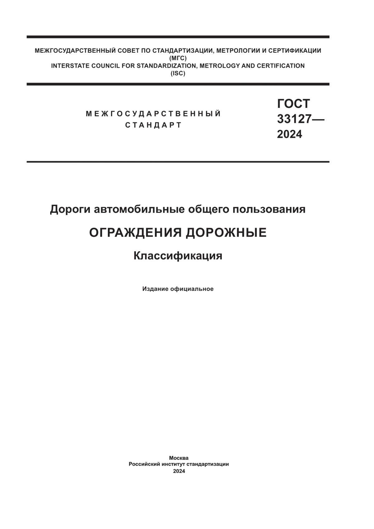 ГОСТ 33127-2024 Дороги автомобильные общего пользования. Ограждения дорожные. Классификация