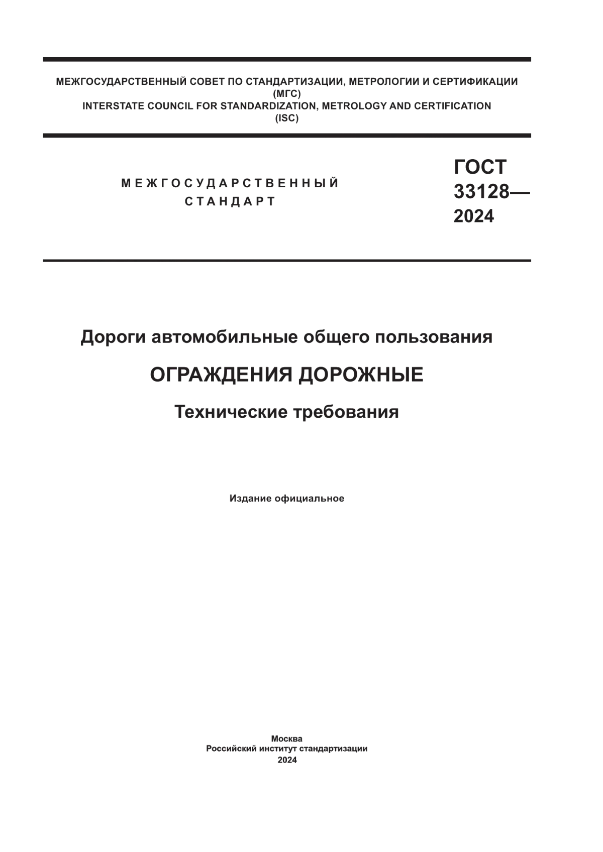 ГОСТ 33128-2024 Дороги автомобильные общего пользования. Ограждения дорожные. Технические требования