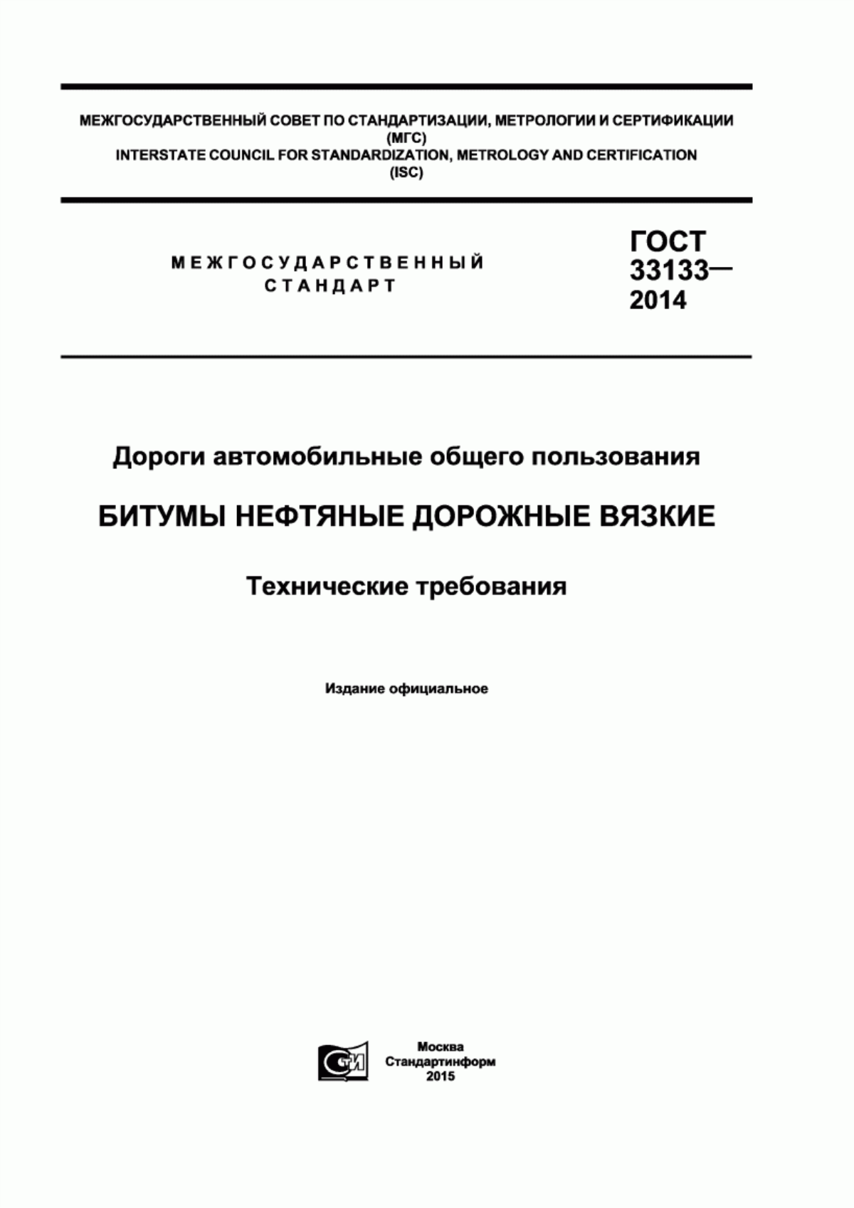 ГОСТ 33133-2014 Дороги автомобильные общего пользования. Битумы нефтяные дорожные вязкие. Технические требования