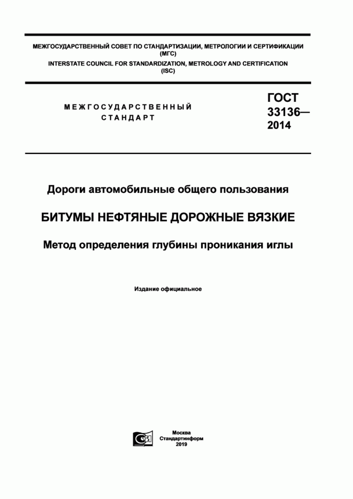 ГОСТ 33136-2014 Дороги автомобильные общего пользования. Битумы нефтяные дорожные вязкие. Метод определения глубины проникания иглы