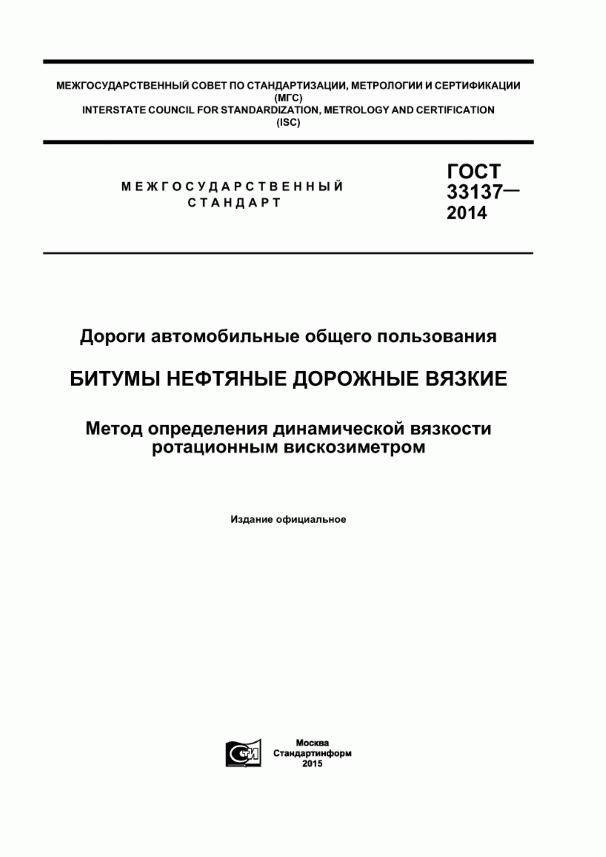 ГОСТ 33137-2014 Дороги автомобильные общего пользования. Битумы нефтяные дорожные вязкие. Метод определения динамической вязкости ротационным вискозиметром