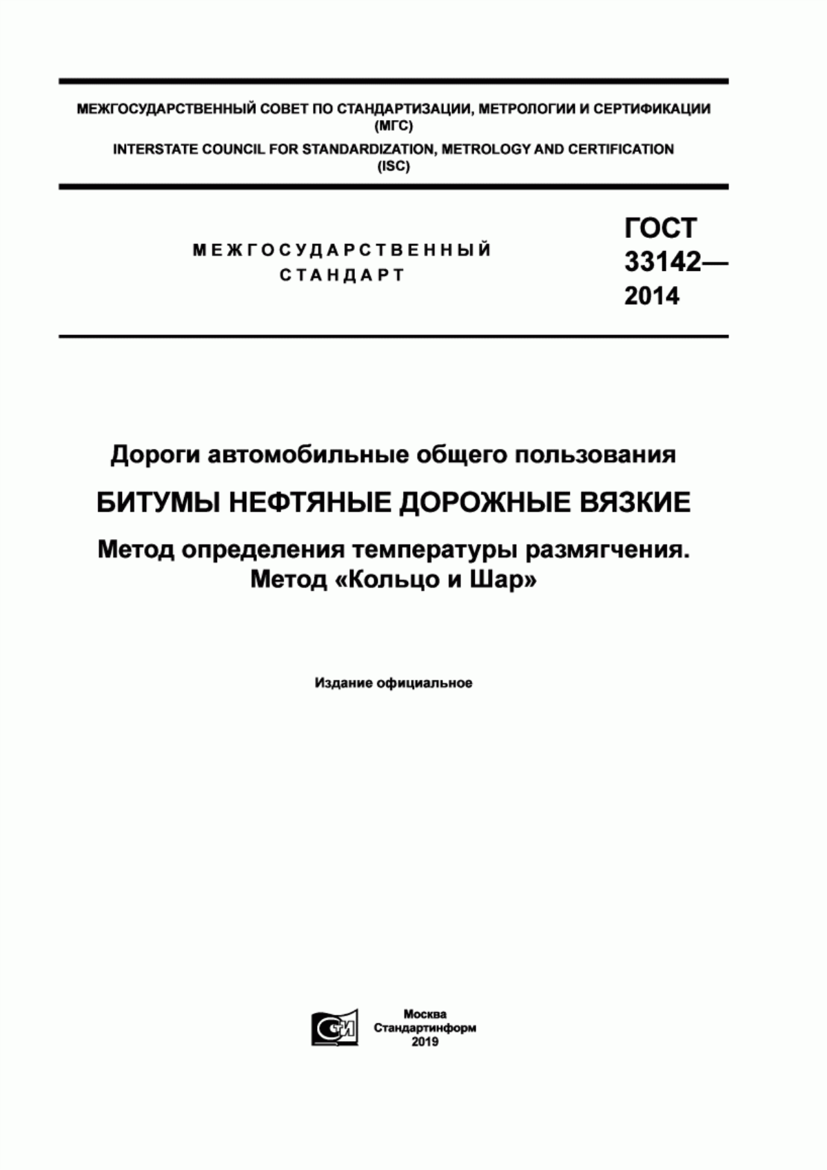 ГОСТ 33142-2014 Дороги автомобильные общего пользования. Битумы нефтяные дорожные вязкие. Метод определения температуры размягчения. Метод «Кольцо и Шар»