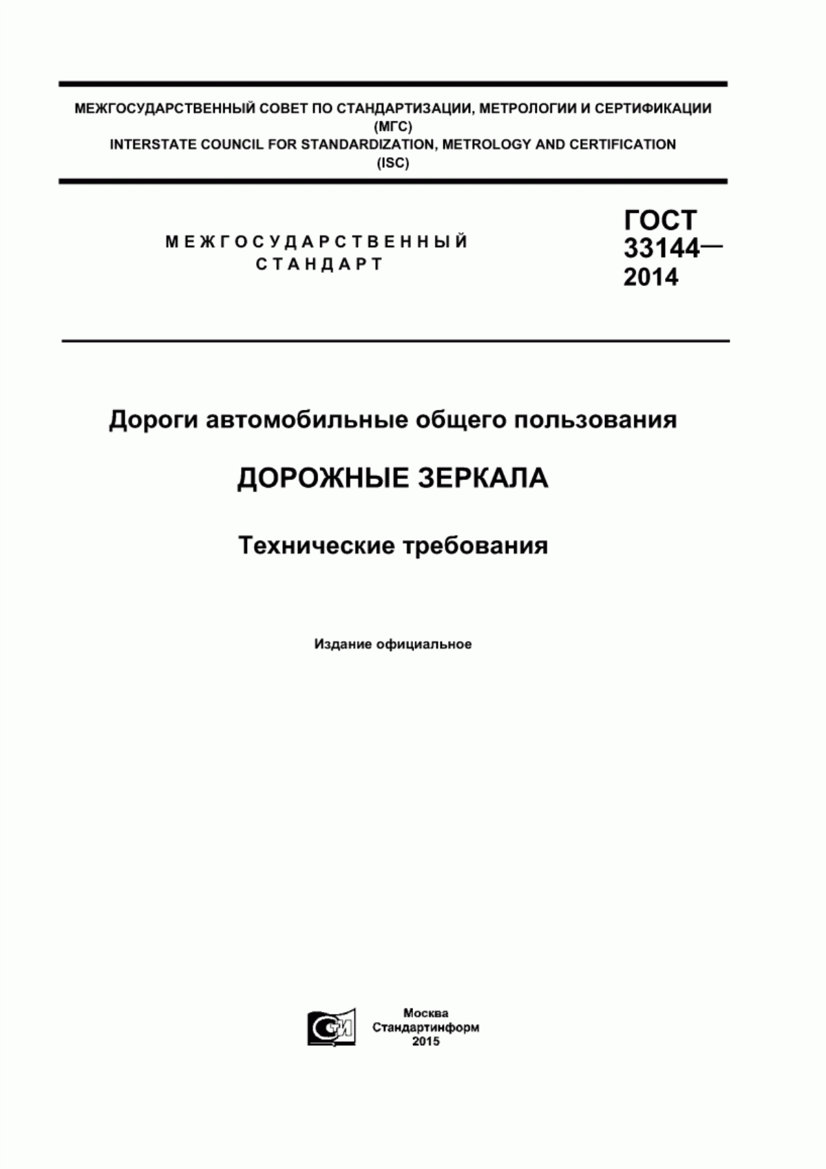 ГОСТ 33144-2014 Дороги автомобильные общего пользования. Дорожные зеркала. Технические требования