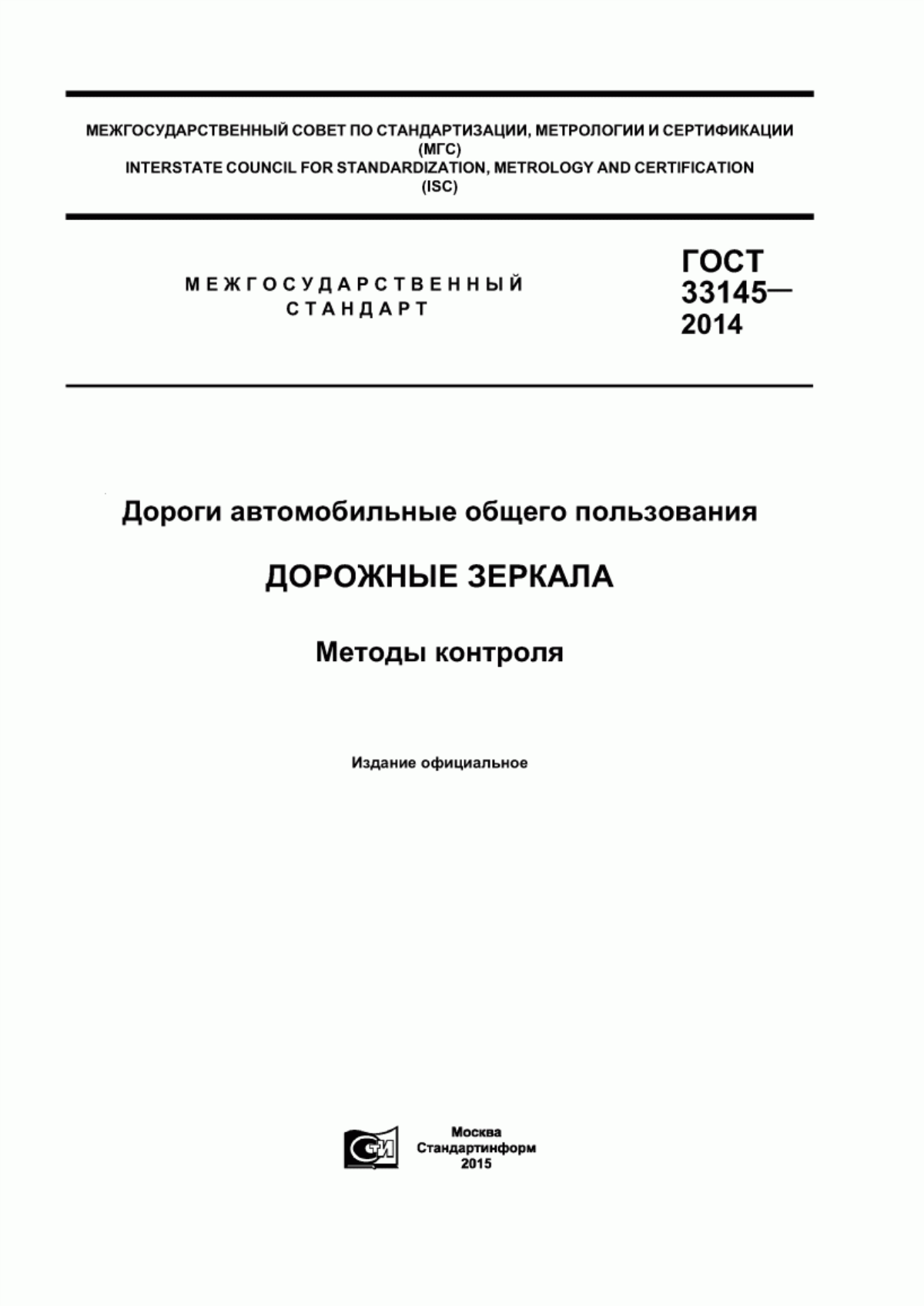 ГОСТ 33145-2014 Дороги автомобильные общего пользования. Дорожные зеркала. Методы контроля