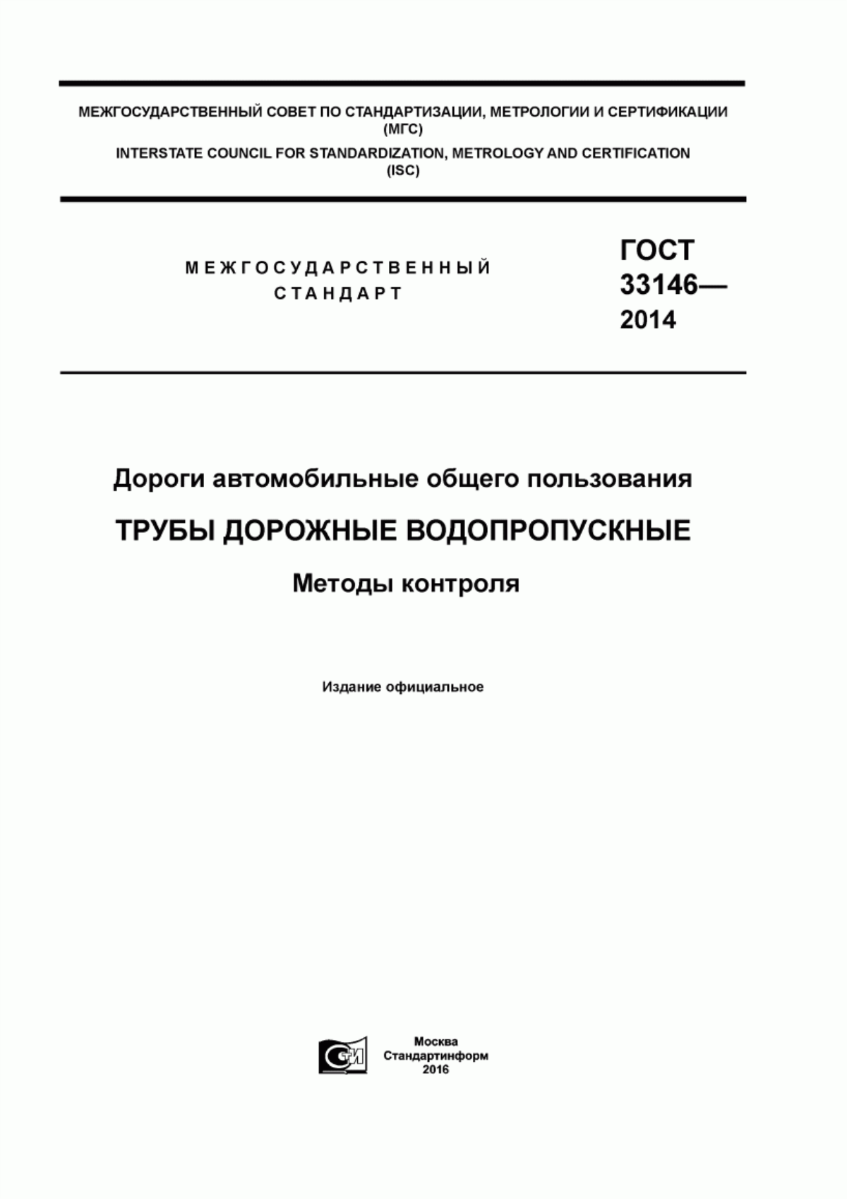 ГОСТ 33146-2014 Дороги автомобильные общего пользования. Трубы дорожные водопропускные. Методы контроля