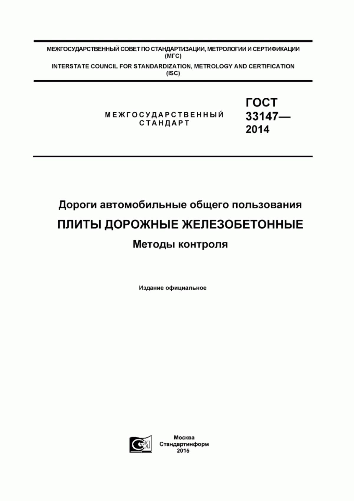 ГОСТ 33147-2014 Дороги автомобильные общего пользования. Плиты дорожные железобетонные. Методы контроля