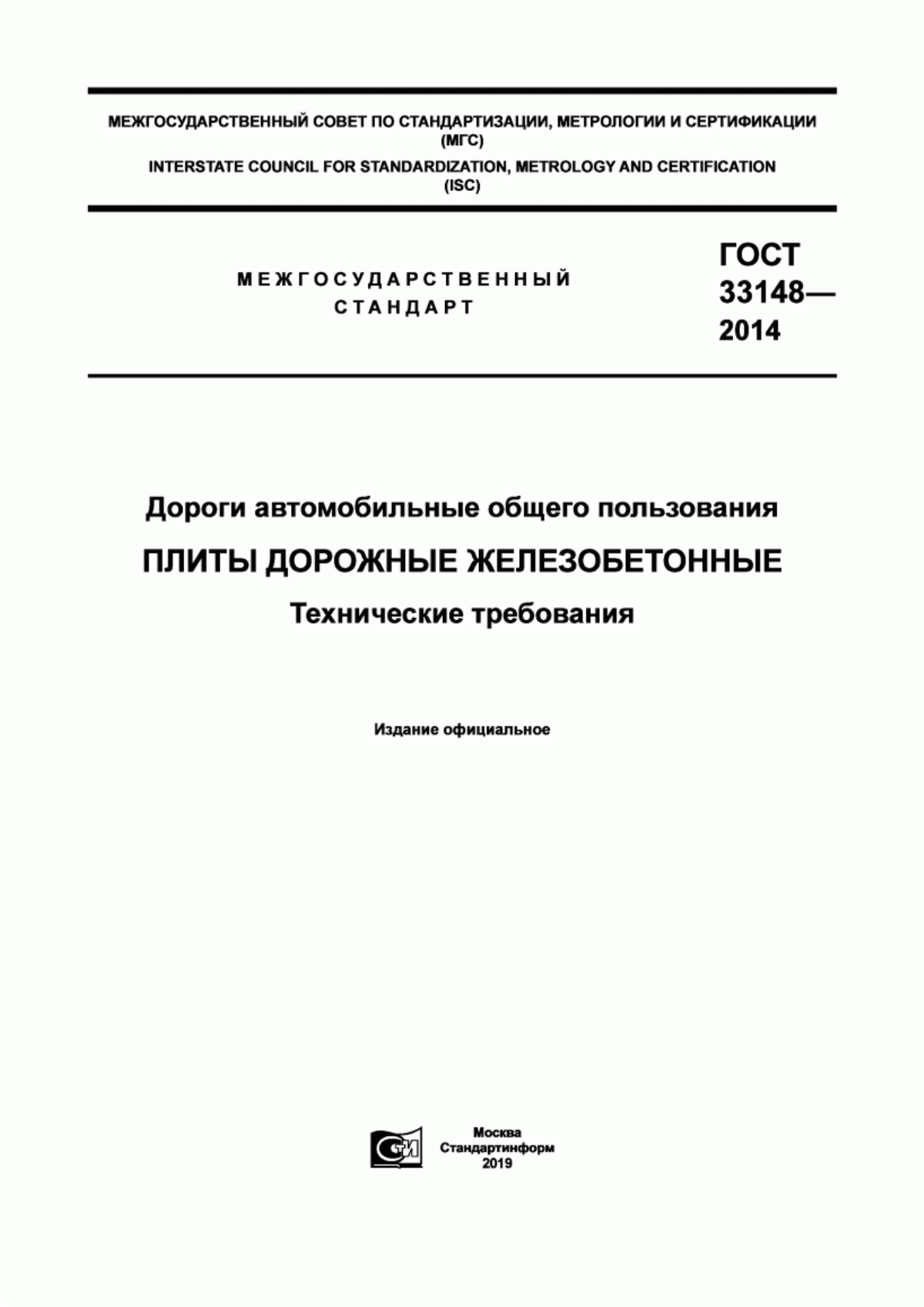 ГОСТ 33148-2014 Дороги автомобильные общего пользования. Плиты дорожные железобетонные. Технические требования