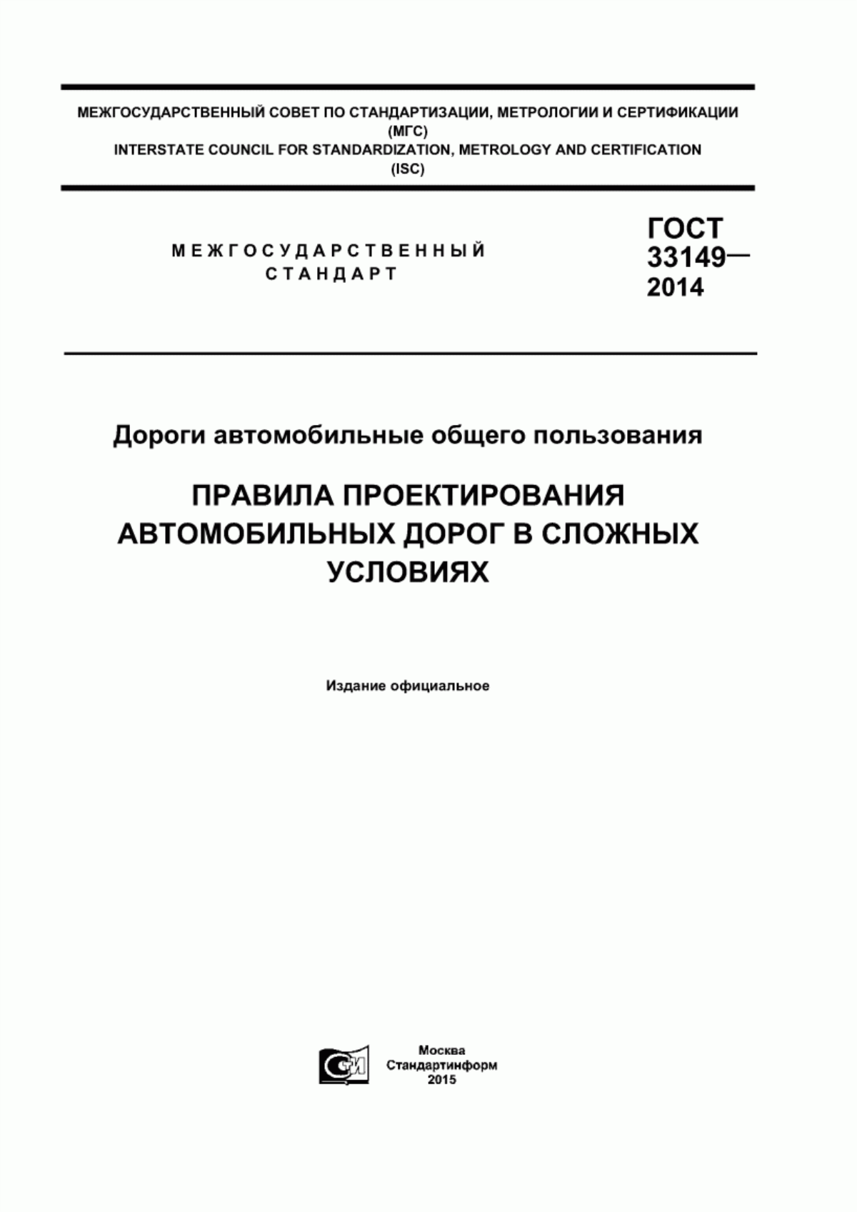 ГОСТ 33149-2014 Дороги автомобильные общего пользования. Правила проектирования автомобильных дорог в сложных условиях