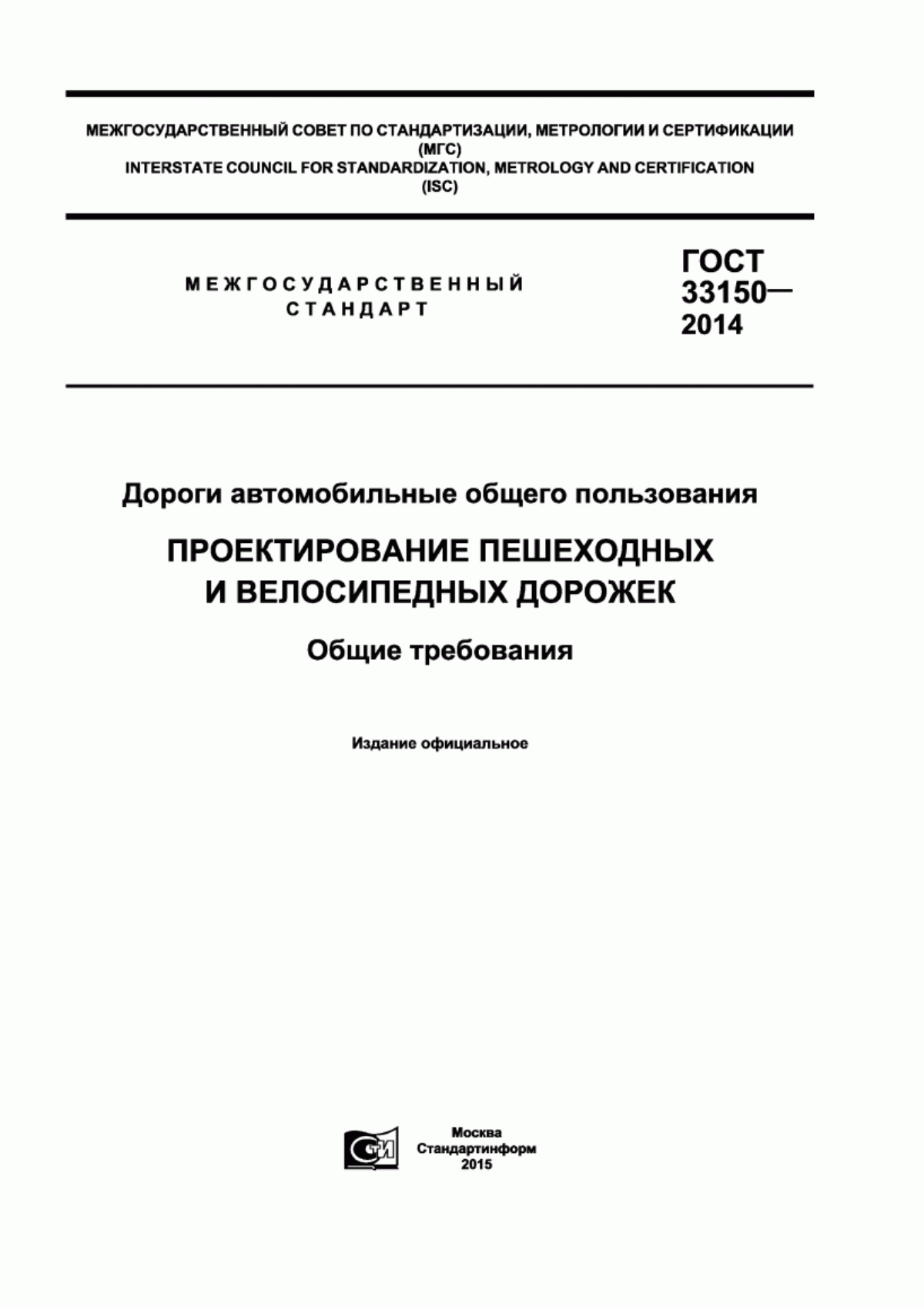 ГОСТ 33150-2014 Дороги автомобильные общего пользования. Проектирование пешеходных и велосипедных дорожек. Общие требования