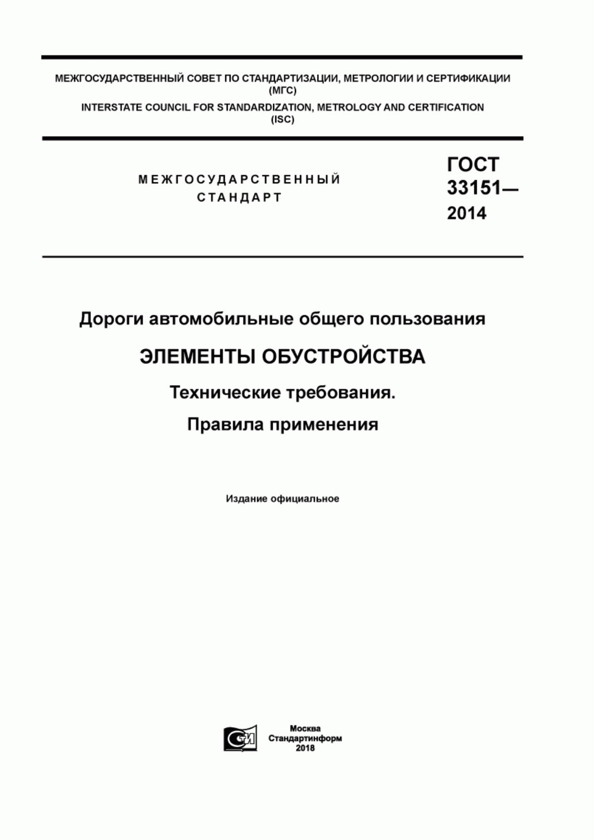 ГОСТ 33151-2014 Дороги автомобильные общего пользования. Элементы обустройства. Технические требования. Правила применения